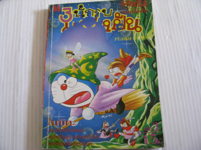 โดราเอมอน ตอนพิเศษ 3 นักรบแห่งฝัน เล่ม 3***สินค้าหมด***