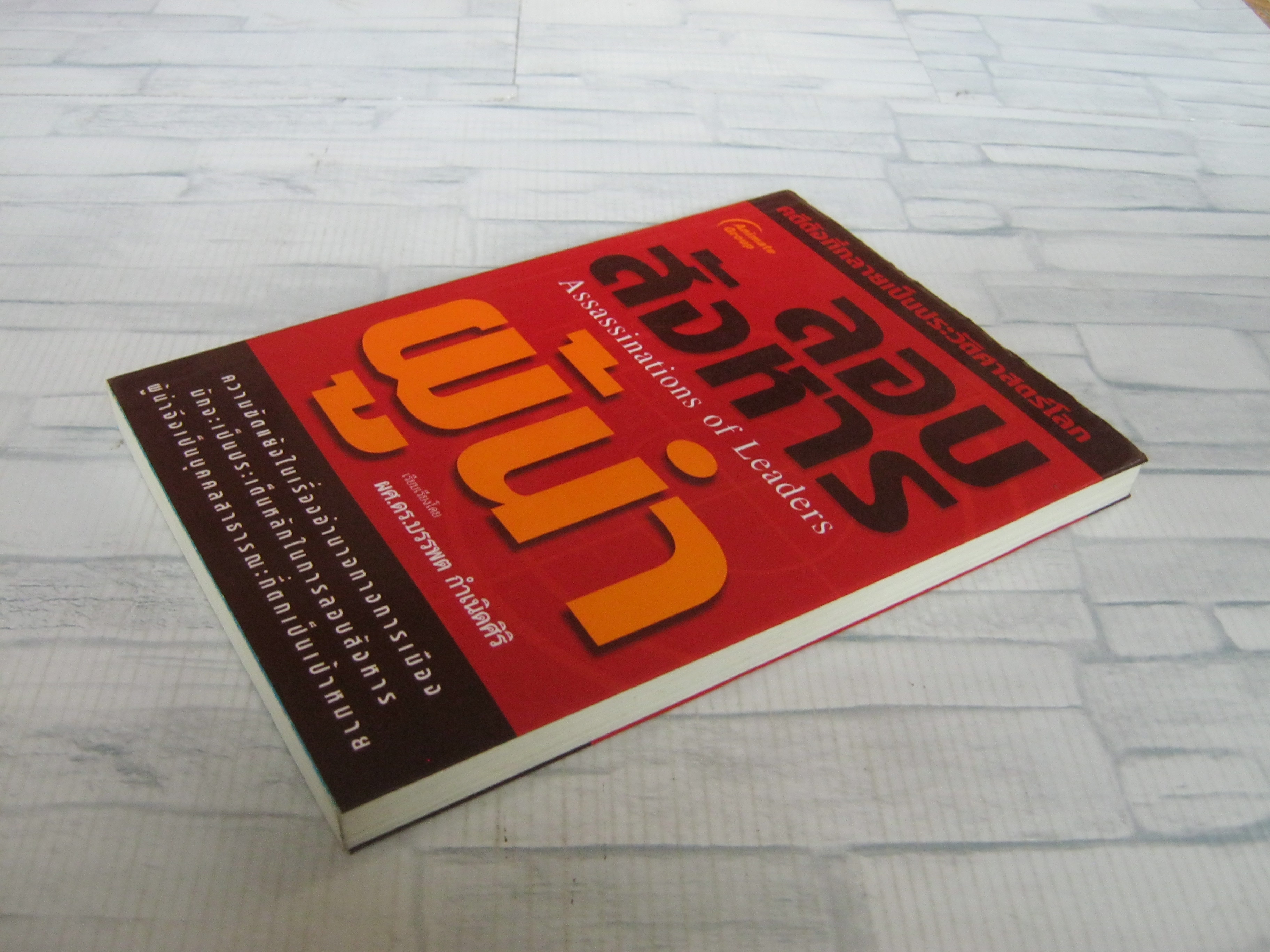 ลอบสังหารผู้นำ โดย ผศ.ดร.บรรพต กำเนิดศิริ