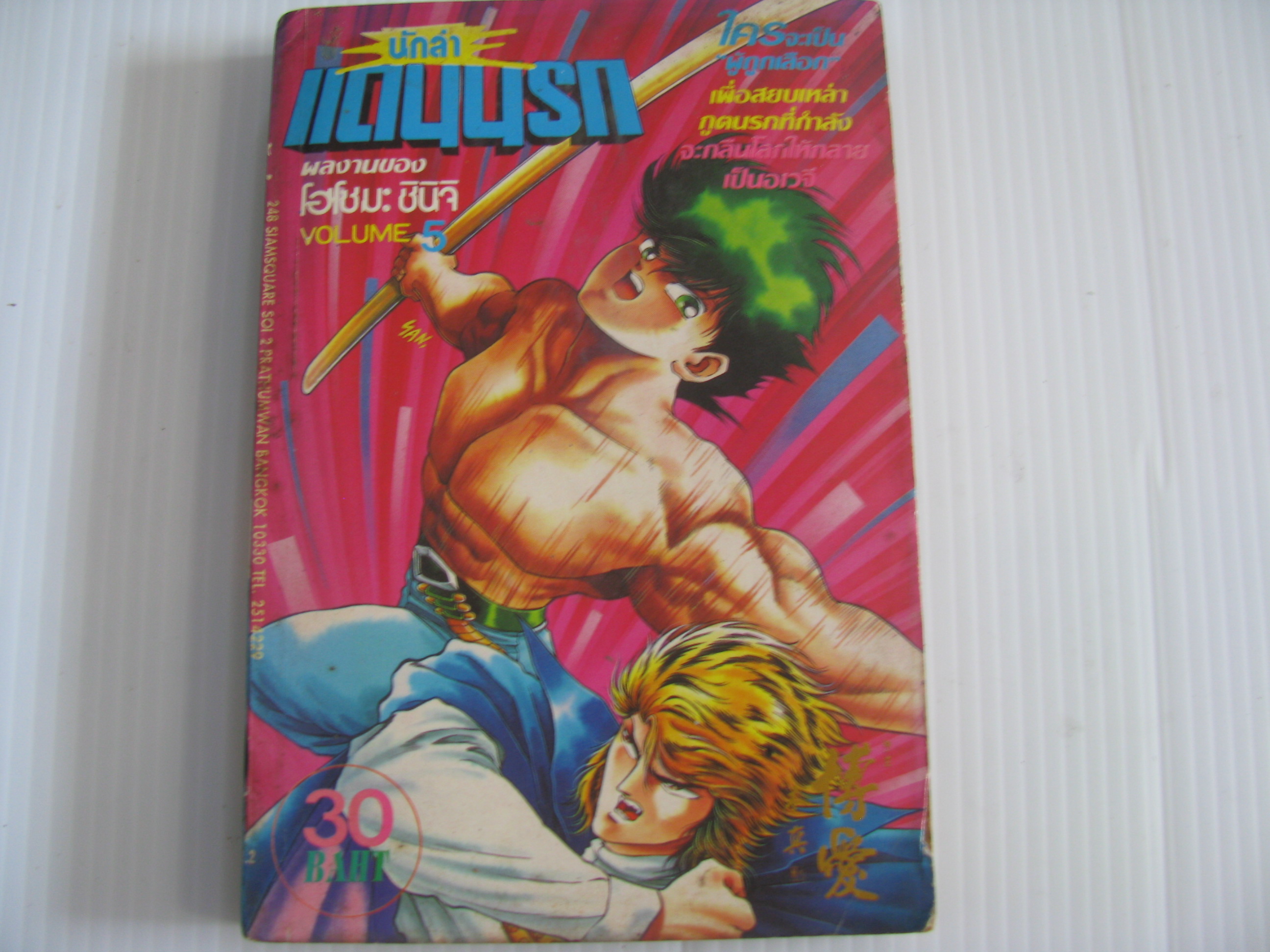 นักล่าแดนนรก เล่ม 5 โฮโซมะ ชินิจิ เขียน***สินค้าหมด***