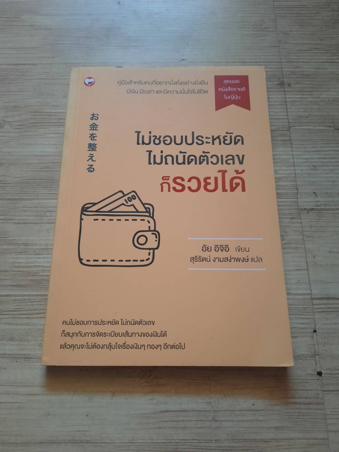 ไม่ชอบประหยัด ไม่ถนัดตัวเลขก็รวยได้ อัย อิจิอิ เขียน สุรีรัตน์ งามสง่าพงษ์ แปล