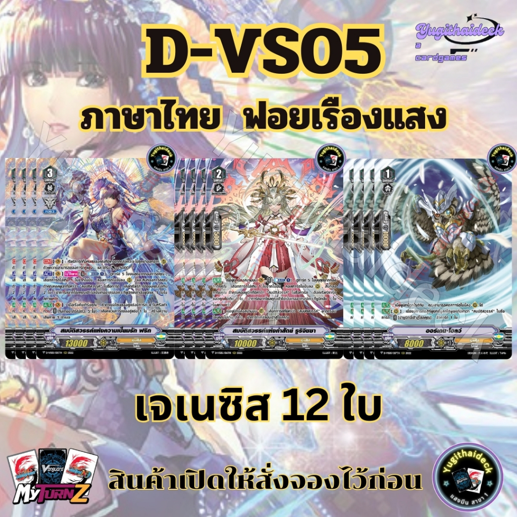 พร้อมส่ง แวนการ์ด D-VS05 เจเนซิส 12ใบ ฟอยเรืองแสง MyturnZ