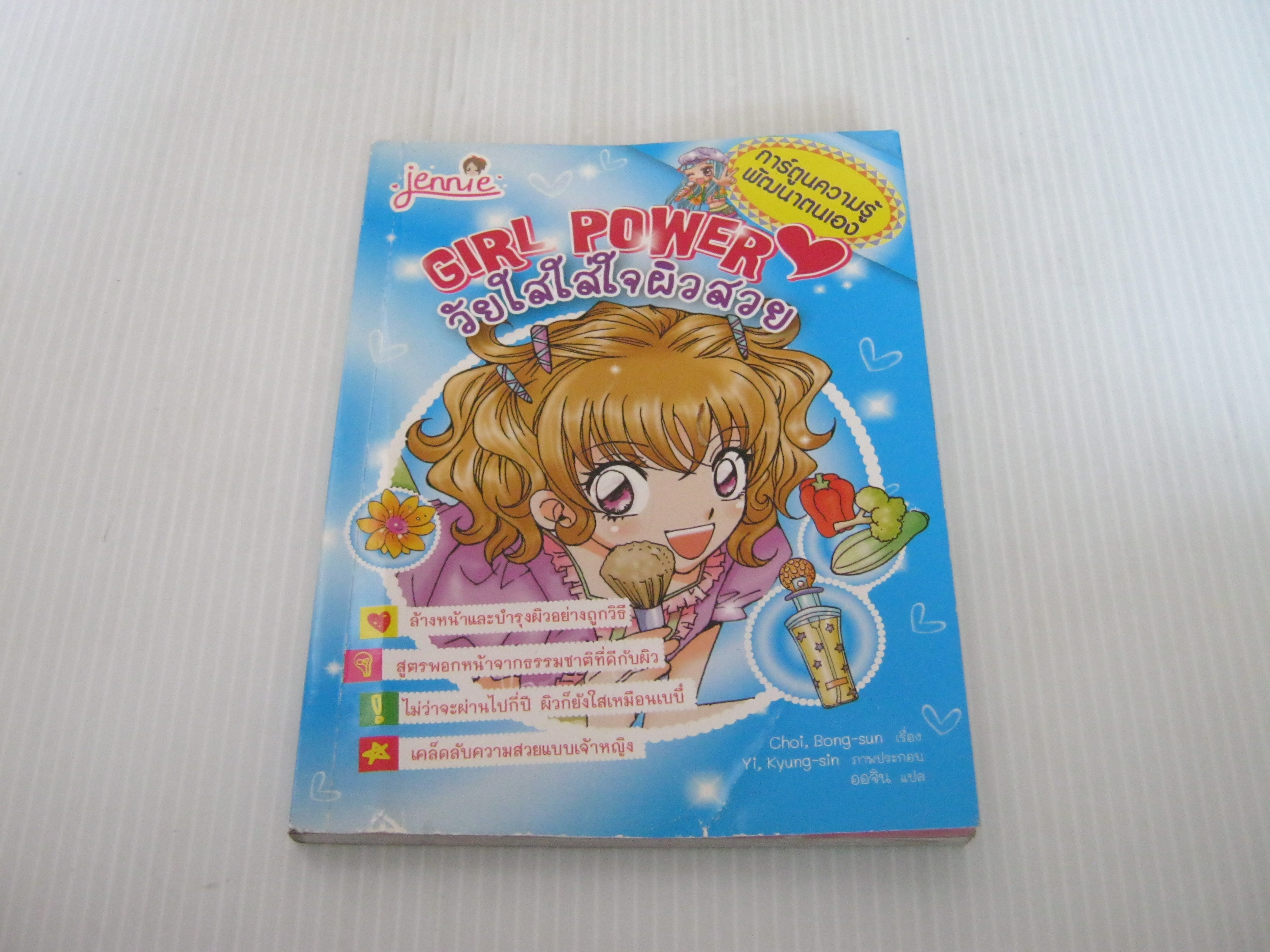 Girl Power วัยใสใส่ใจผิวสวย Choi, Bong-sun เรื่อง Yi, Kyung-sin ภาพ ออจิน แปล***สินค้าหมด***