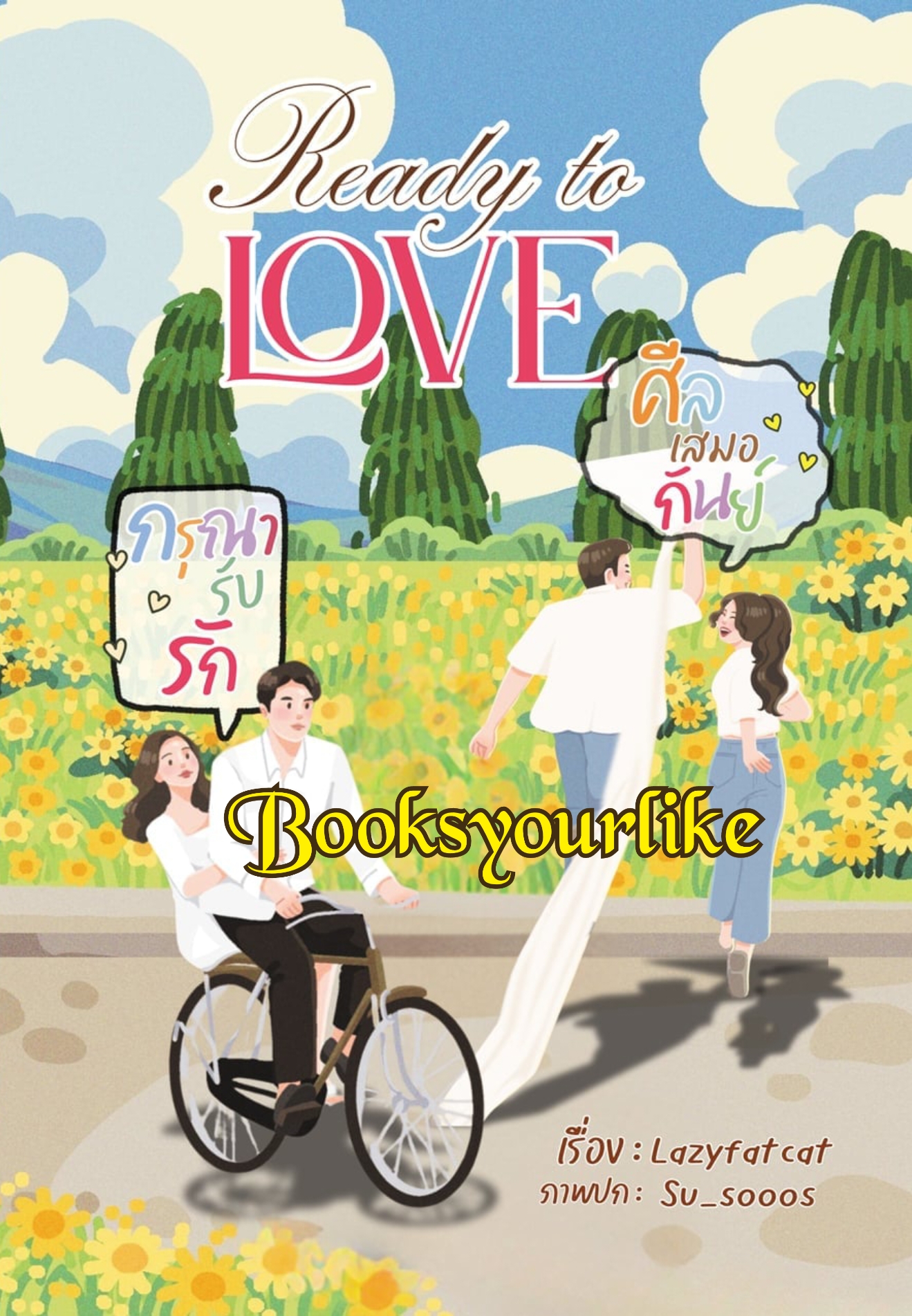 Ready To Love,ศีลเสมอกันย์,กรุณารับรัก,ผู้แต่ง,LazyFatcat,นิยายรักทำมือ