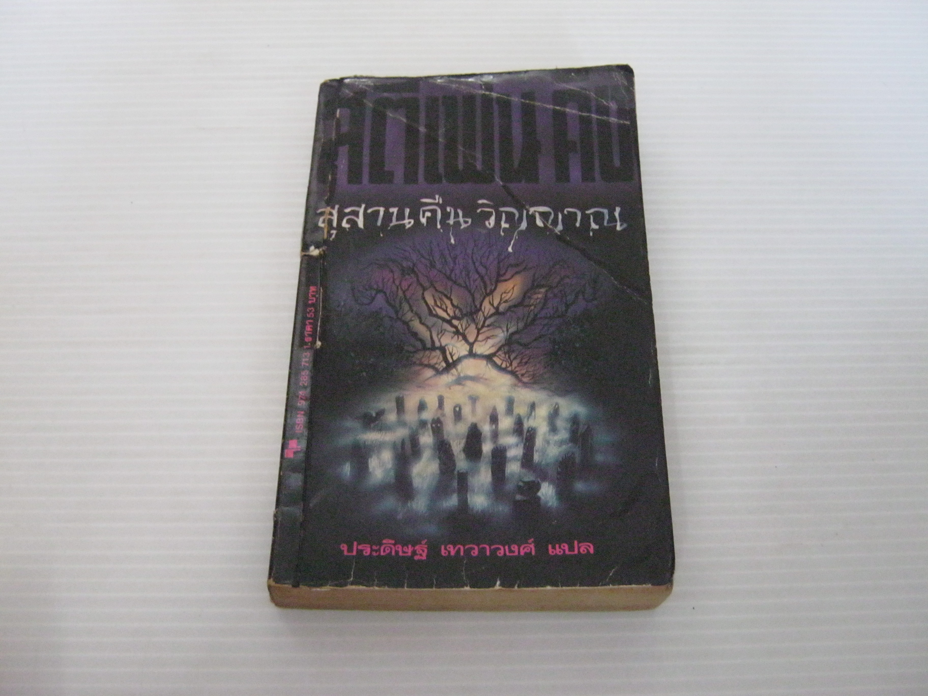 สุสานคืนวิญญาณ (Pet Semetary) สตีเฟน คิง เขียน ประดิษฐ์ เทวาวงศ์ แปล ***สินค้าหมด***