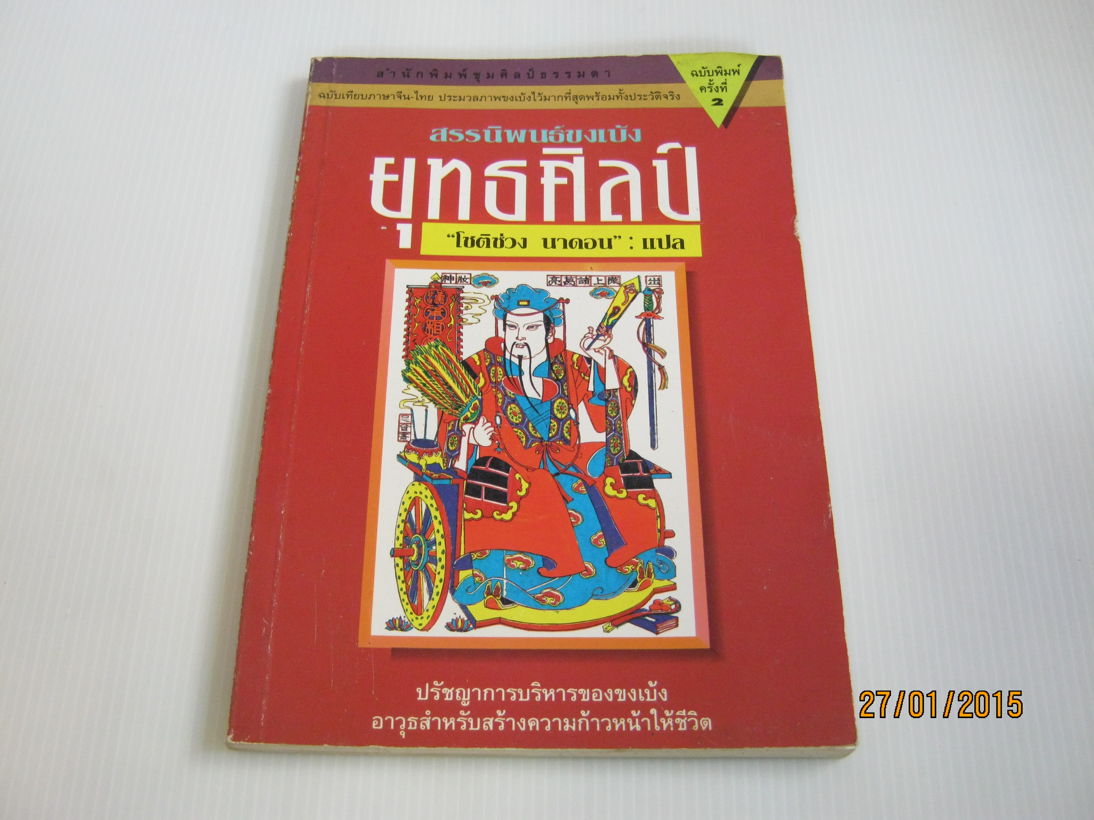 สรรพนิพนธ์ขงเบ้ง ยุทธศิลป์ พิมพ์ครั้งที่ 2 "โชติช่วง นาดอน" แปล***สินค้าหมด***