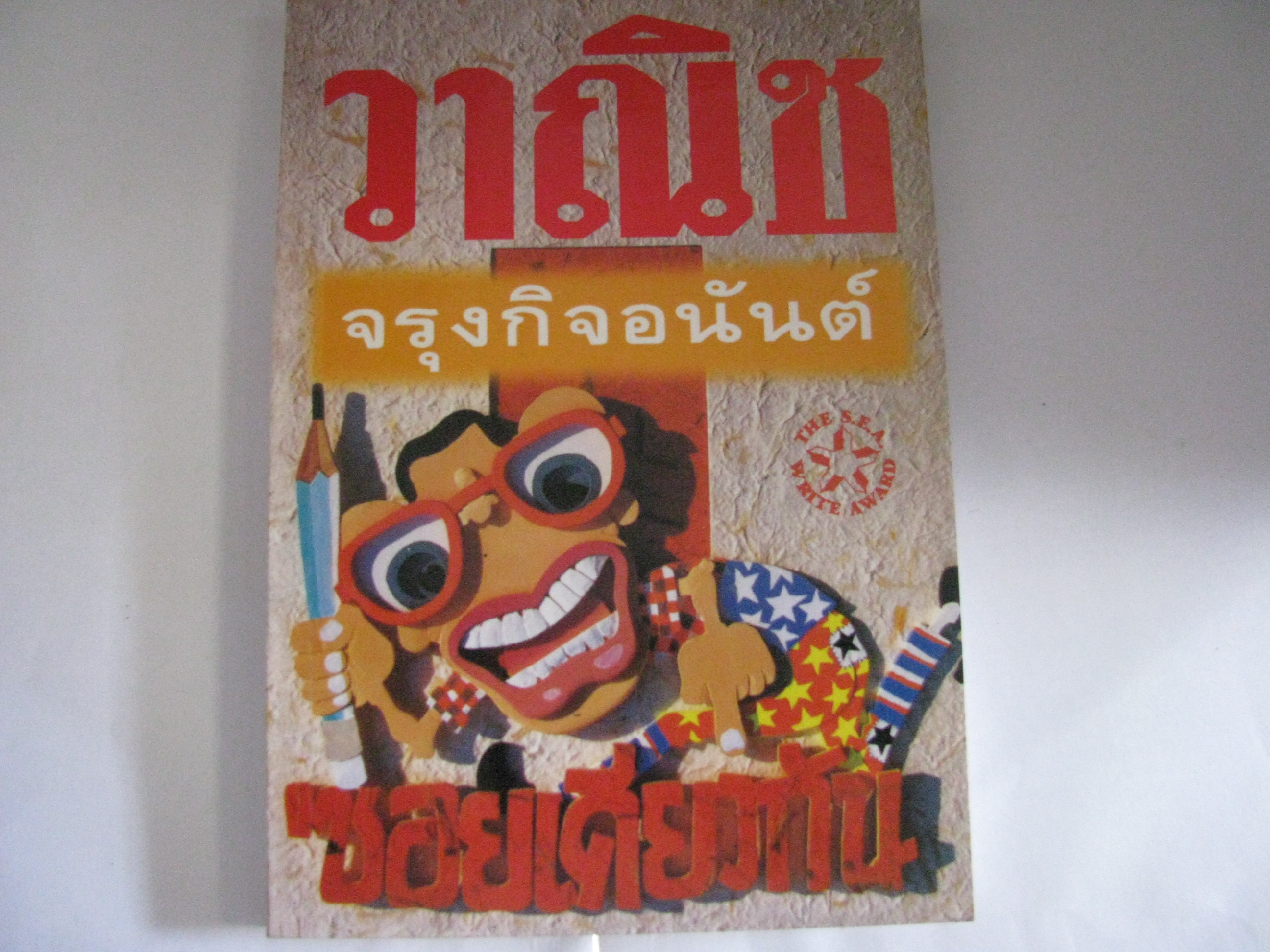 ซอยเดียวกัน วาณิช จรุงกิจอนันต์ เขียน***สินค้าหมด***