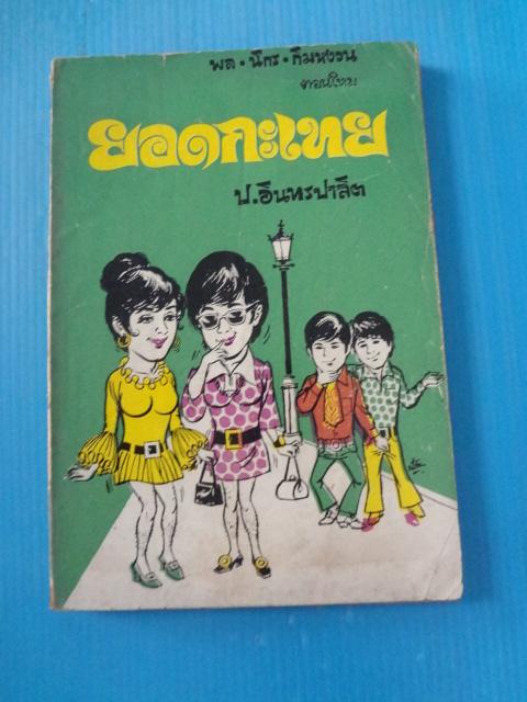พล นิกร กิมหงวน ตอนใหม่ ยอดกะเทย (สันปกมีรอยขาด)