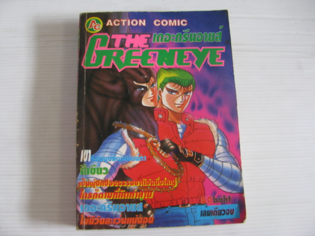 THE GREENEYE เดอะกรีนอายส์ เล่มเดียวจบ ***สินค้าหมด***