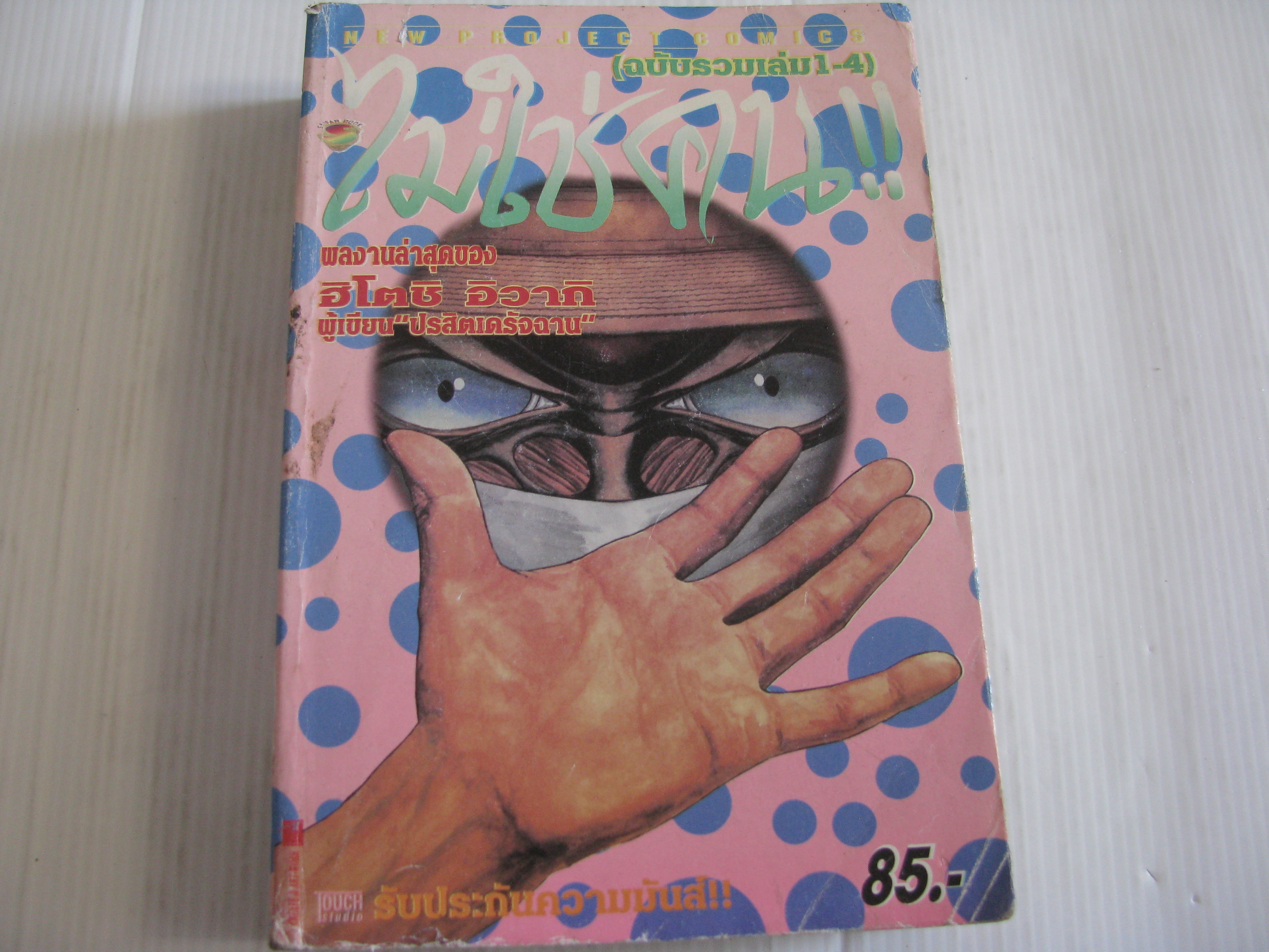 ไม่ใช่คน !! ฉบับรวมเล่ม 1-4 ฮิโตริ อิวากิ เขียน***สินค้าหมด***