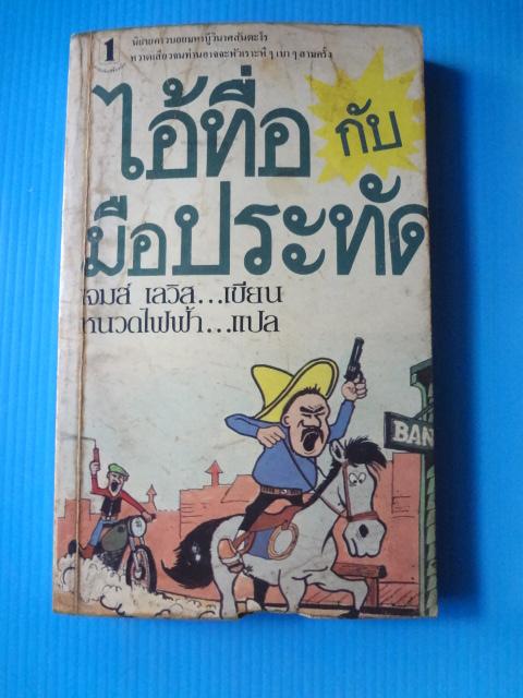 ไอ้ทื่อกับมือประทัด, เก็บเบี้ยในรังโจร (กระดาษหลุดและมีรอยขาด ) ขายรวม 2 เล่ม