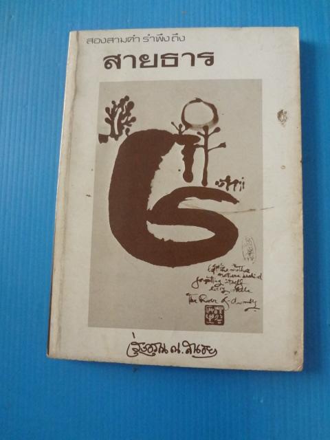 สองสามคำ รำพึงถึง สายธาร โดย รุ่งอรุณ ณ สนธยา พิมพ์ครั้งแรก มี.ค. 2527