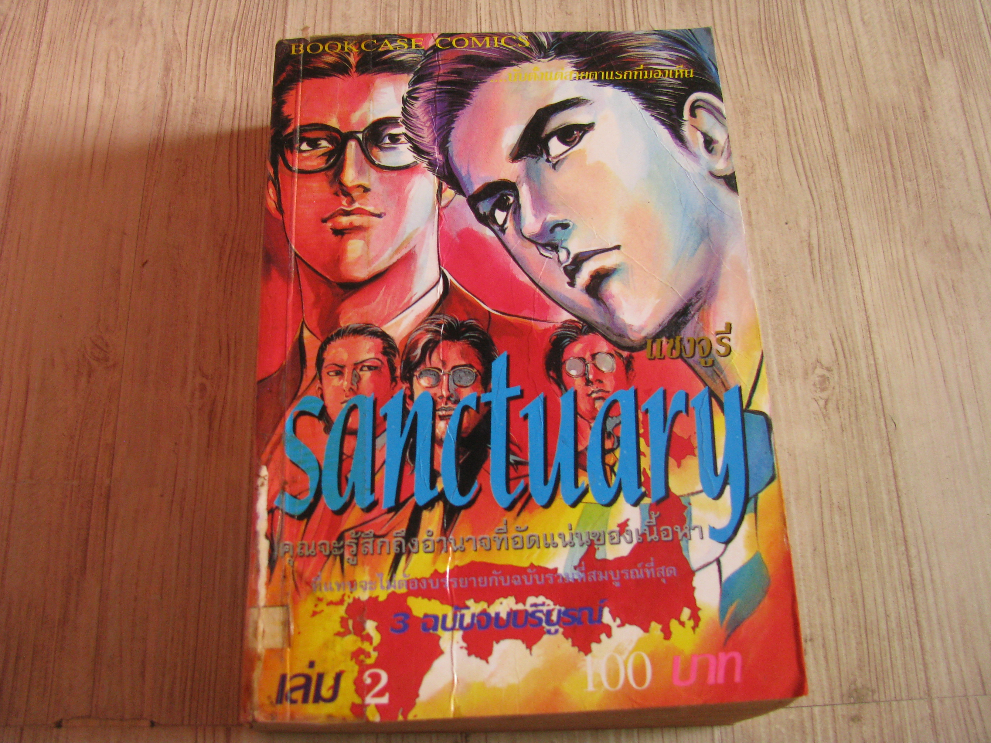 SANCTUARY แชงจูรี่ เล่ม 2 (3 เล่มจบ)