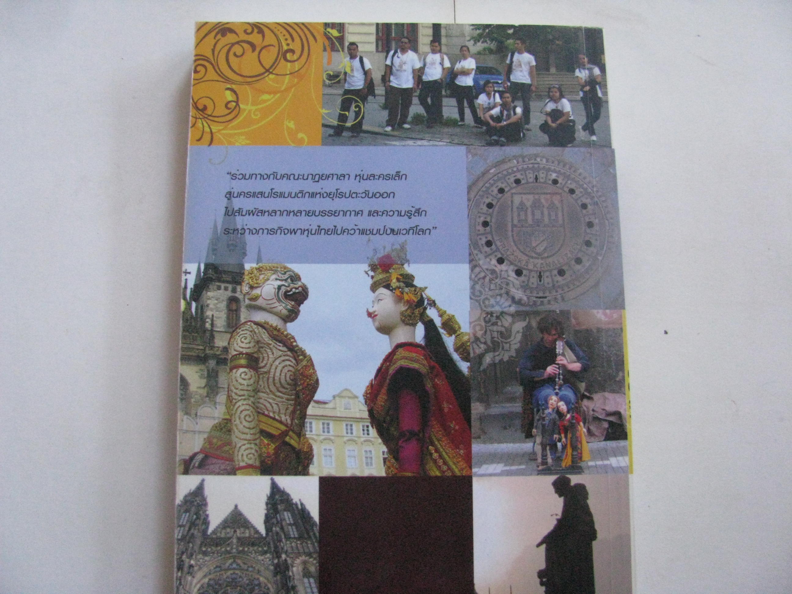 ตามหุ่นไทยไปเยือนปราก โดย คณะหุ่นละครเล็กโจหลุยส์ ***สินค้าหมด***