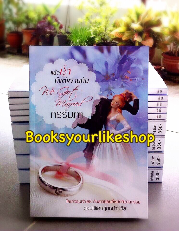 โปรสั่งคู่ ส่งฟรี แล้วเราก็แต่งงานกัน เล่มพิเศษชุดหน่วยซีล / กรรัมภา ( กนิษวิญา ) ใหม่ทำมือ *** สนุกคะ ***