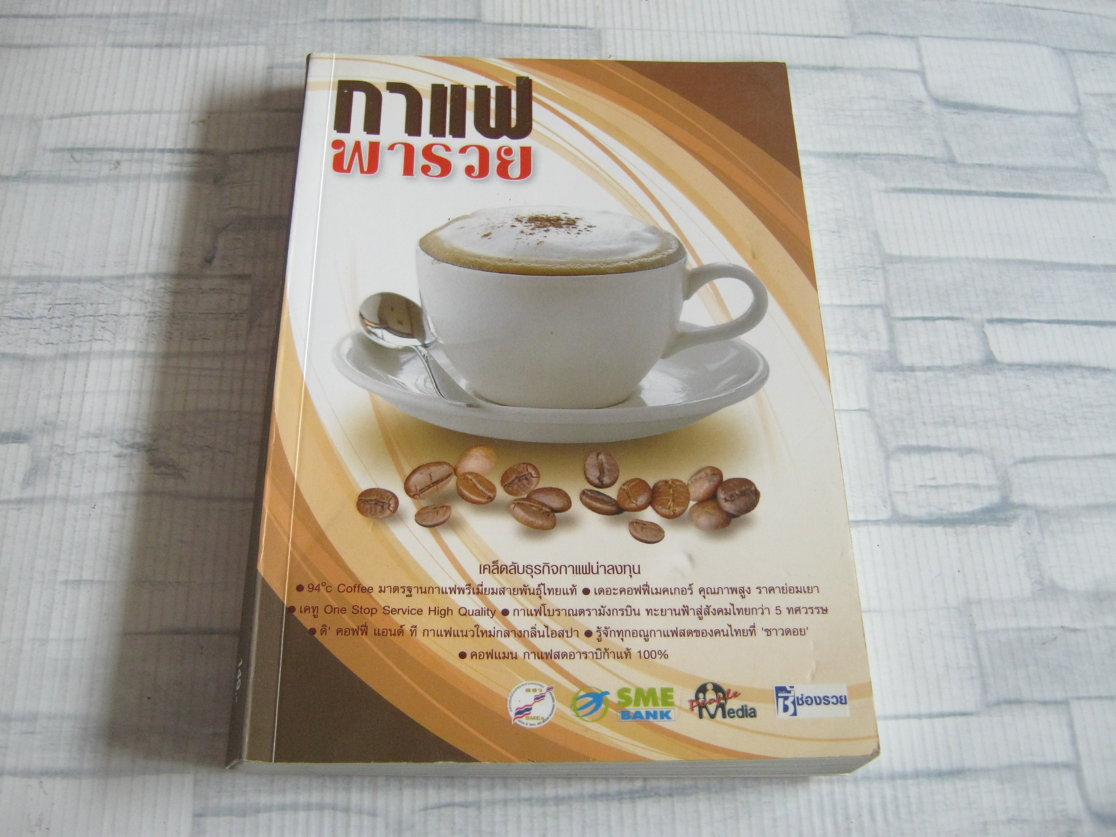 กาแฟพารวย โดย กองบรรณาธิการพีเพิลมีเดีย
