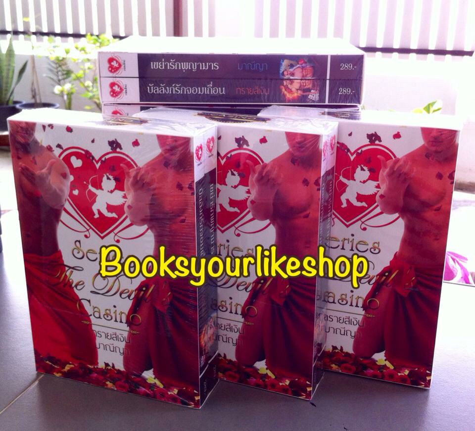 Boxset Series...The Devil's Casino ( บัลลังก์รักจอมเถื่อน / ทรายสีเงิน , เขย่ารักพญามาร / มาณีญา ) สนพ.วาเลนไทน์ *** สนุกคะ ***