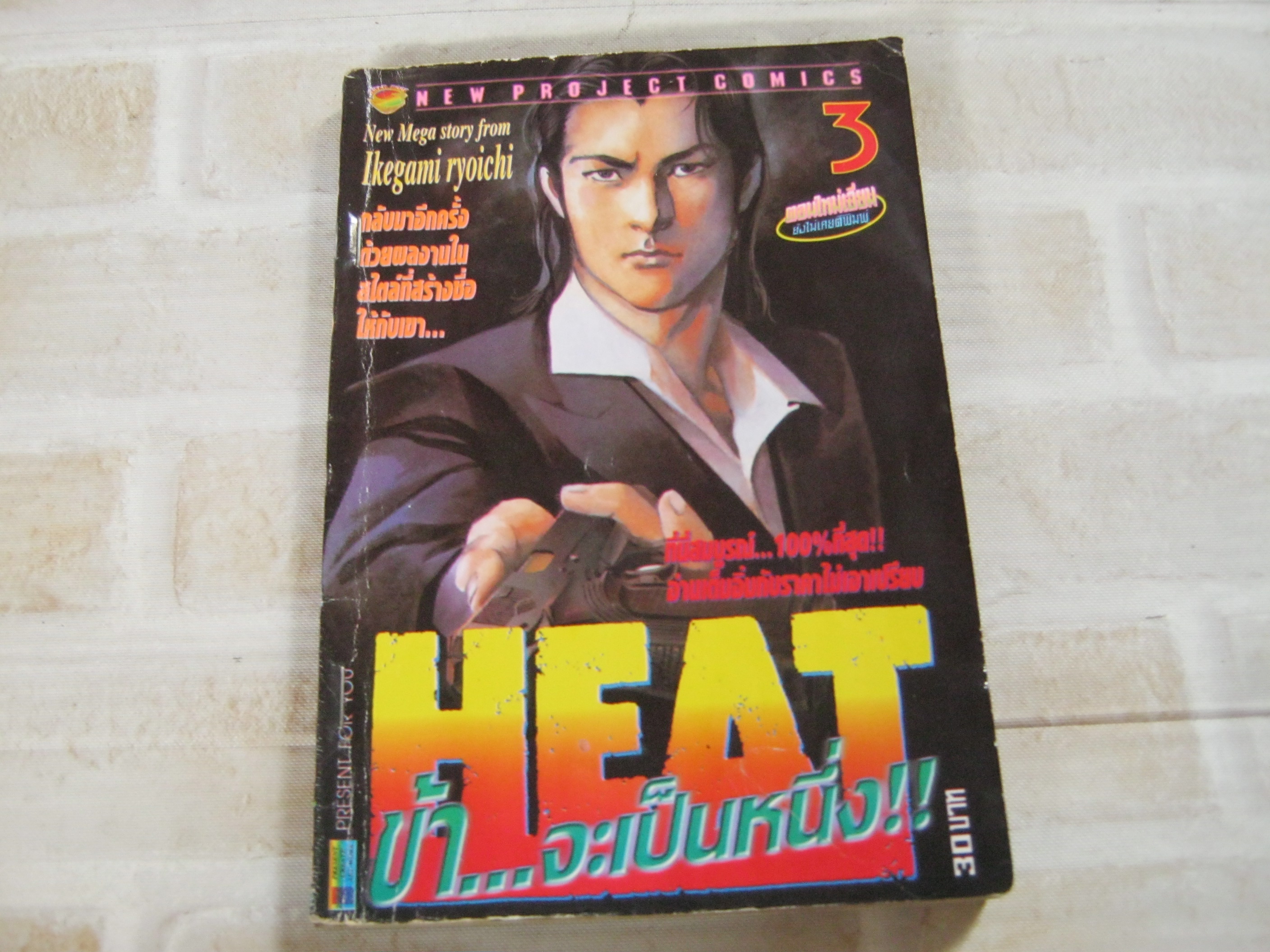 HEAT ข้าจะเป็นหนึ่ง เล่ม 3 ***สินค้าหมด***