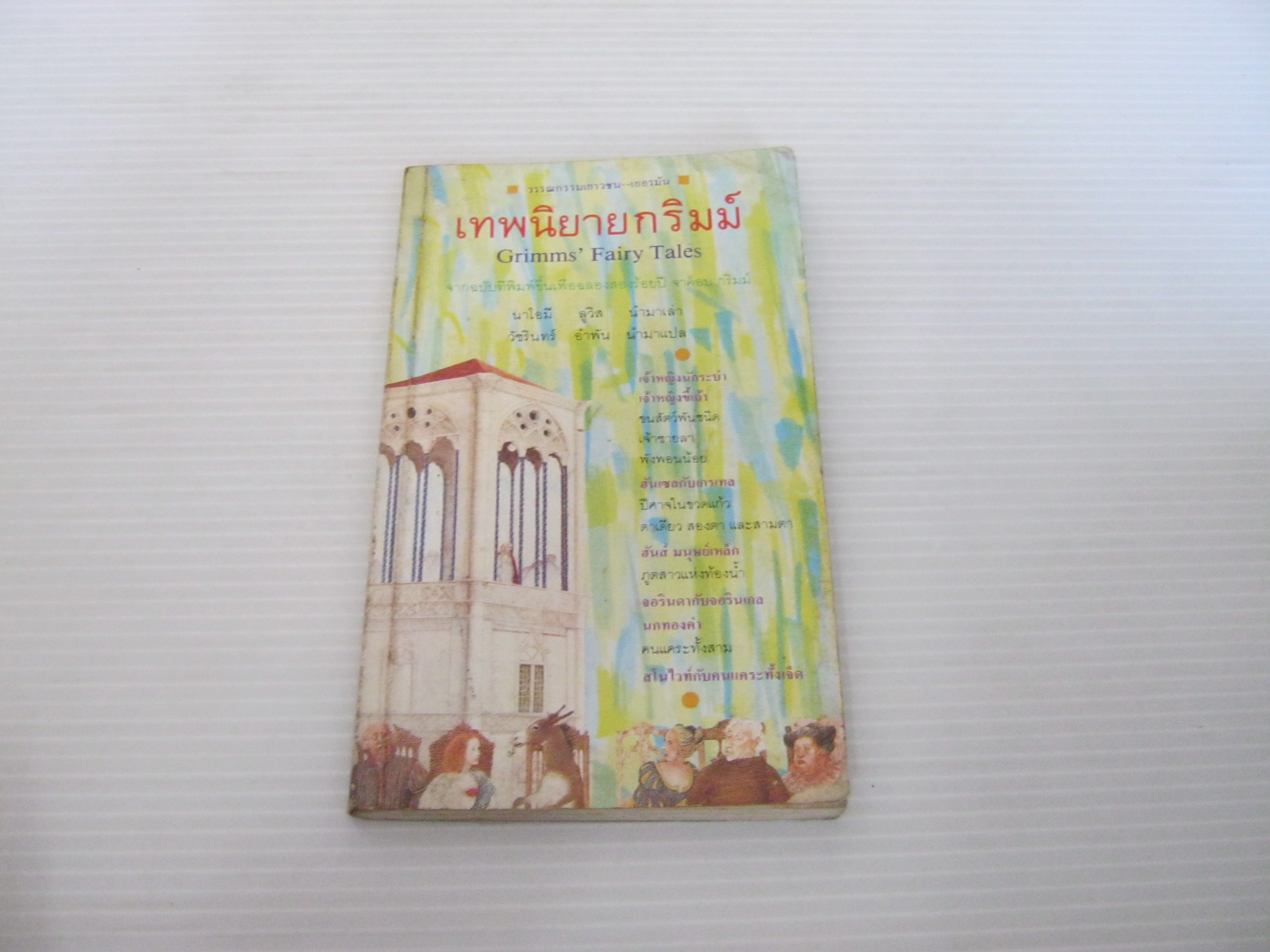 เทพนิยายกริมม์ (Grimms' Fairy Tales) จากฉบับที่พิมพ์ขึ้นเพื่อฉลองสองร้อยปี จาค็อบ กริมม์ นาโอมี ลูวิส เรียบเรียง ลีเดีย โพสต์ม่า ภาพ วัชรินทร์ อำพัน แปล***สินค้าหมด***