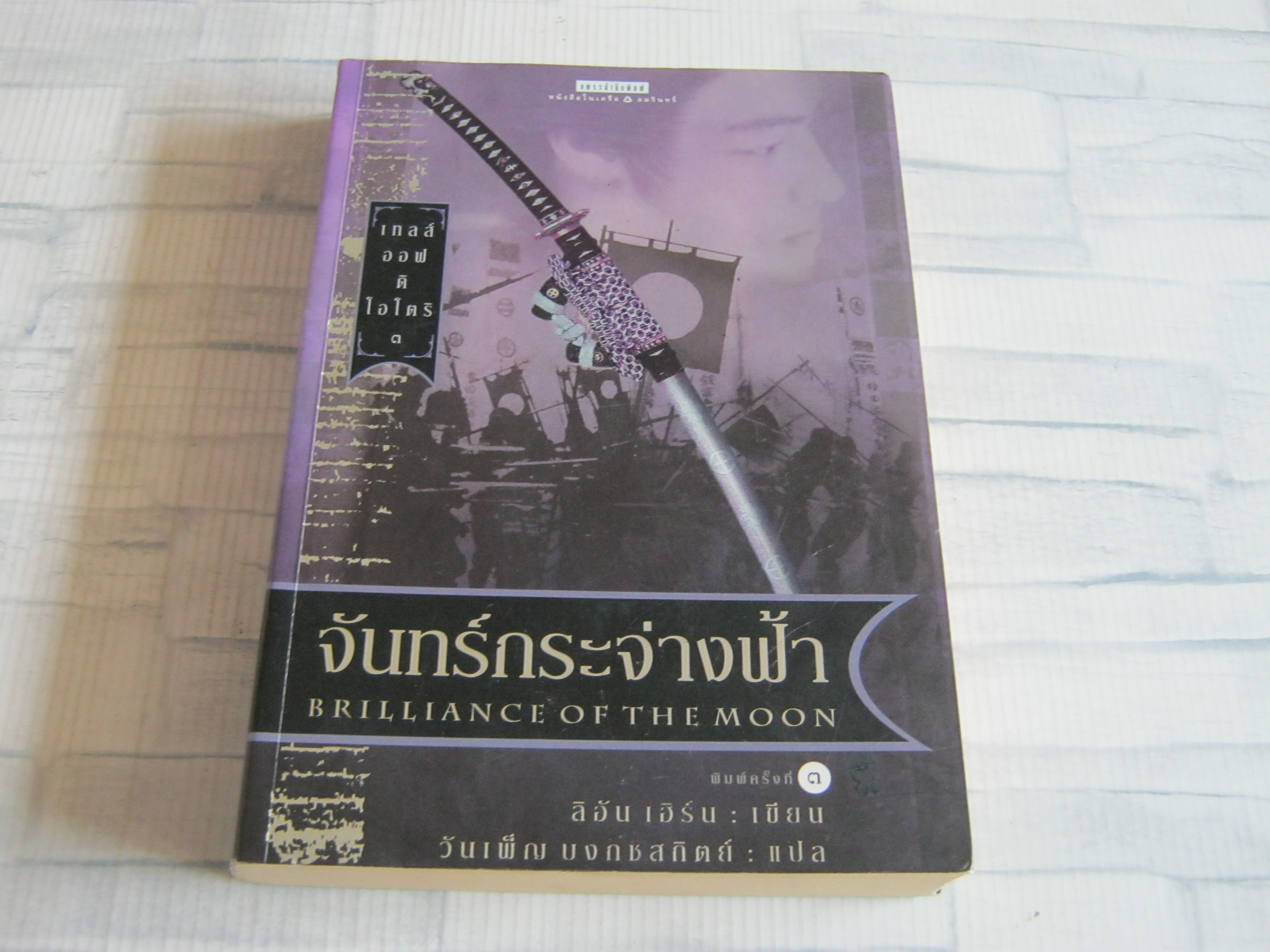 เทลส์ ออฟ ดิ โอโตริ เล่ม 3 จันทร์กระจ่างฟ้า (Brilliant of The Moon) ลิอัน เฮิร์น เขียน วันเพ็ญ บงกชสถิตย์ แปล***สินค้าหมด***