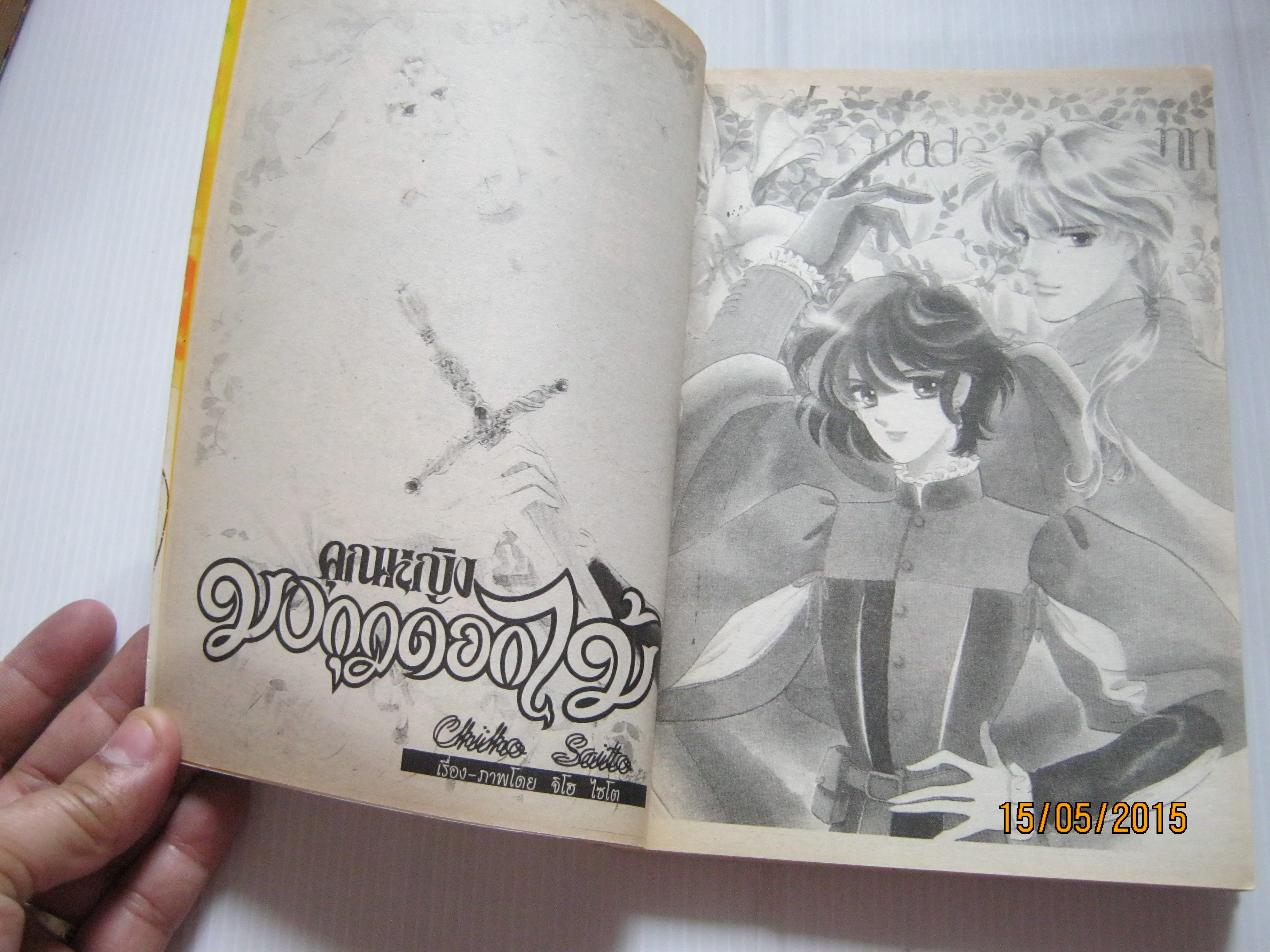 คุณหญิงมงกุฎดอกไม้ ชุด เล่ม 1,2,3,5,6,7 (7 เล่มจบ) ขาดเล่ม 4 ไซโต จิโฮ เขียน