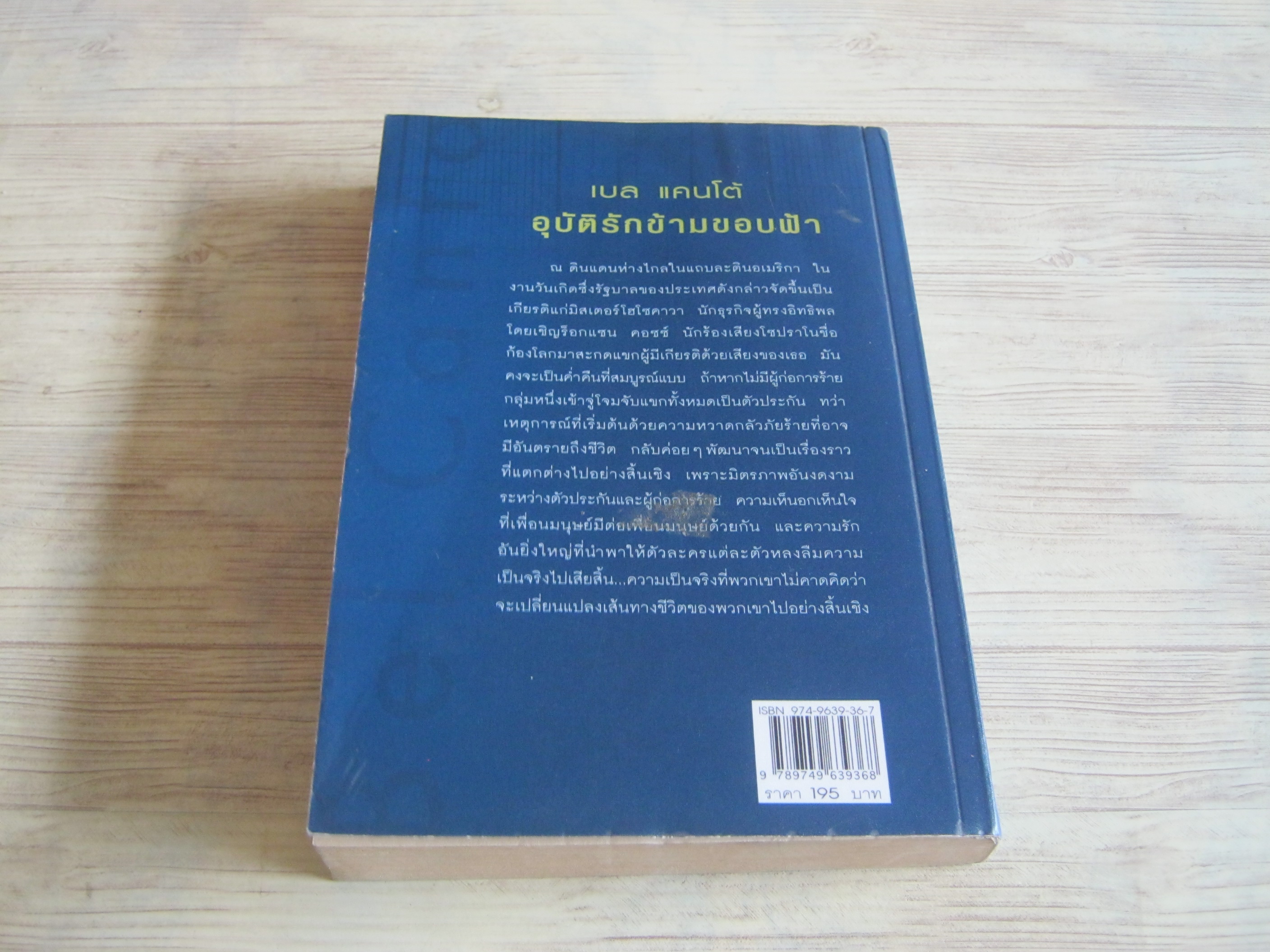 เบล แคนโต้ อุบัติรักข้ามขอบฟ้า แอนน์ แพ็ทเซ็ทท์ เขียน จิตราภรณ์ วนัสพงศ์ แปล
