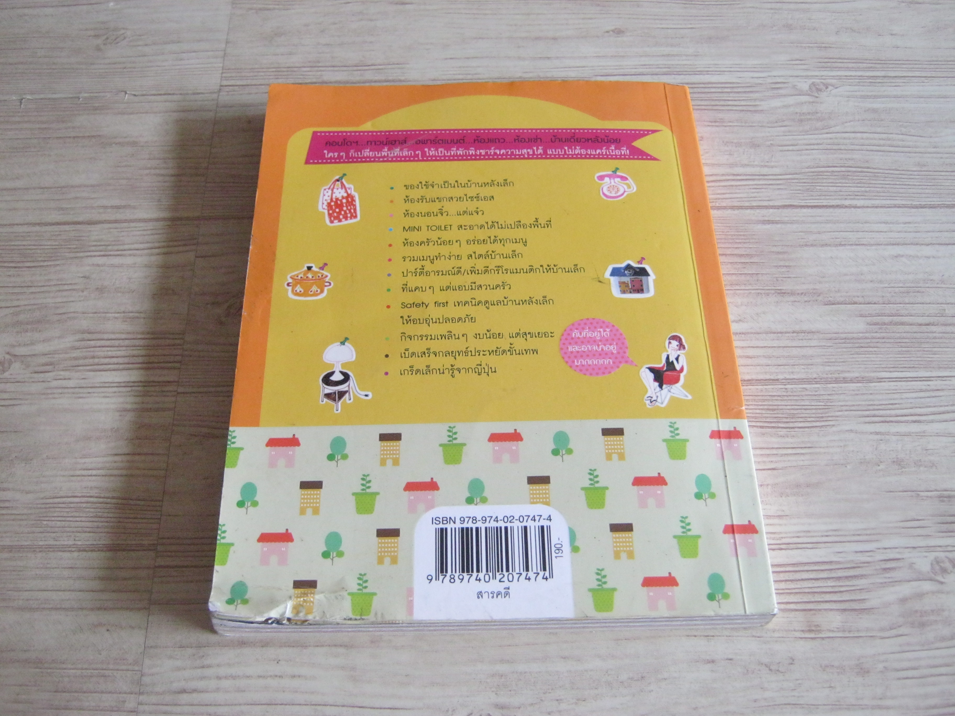 คับที่ก็สุขได้สไตล์คนบ้านเล็ก ปลายฟ้า ฮิโร เขียน