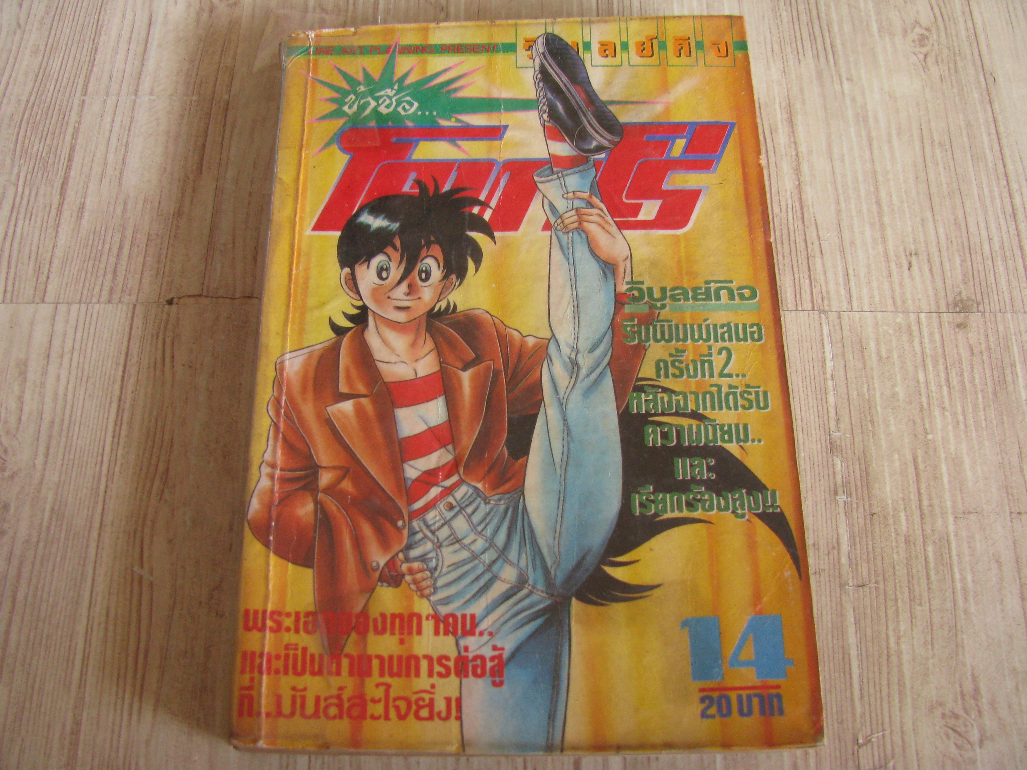 ข้าซื่อโคทาโร่ เล่ม 14