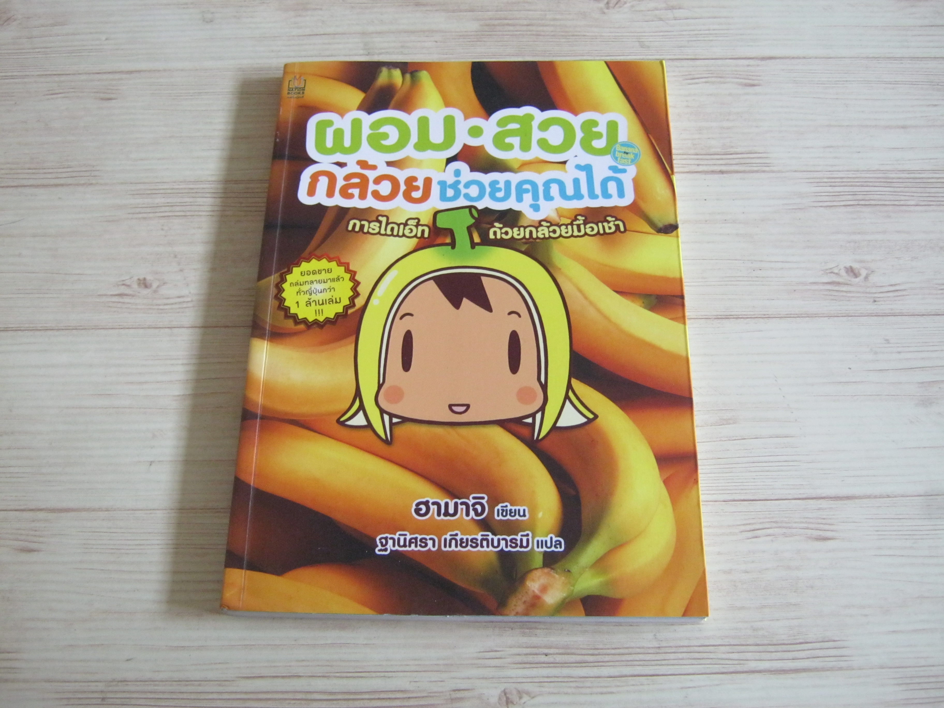 ผอม-สวย กล้วยช่วยคุณได้ การไดเอ็ทด้วยกล้วยมื้อเช้า (Banana for Breakfast) ฮามาจิ เขียน ฐานิศรา เกียรติบารมี แปล***สินค้าหมด***