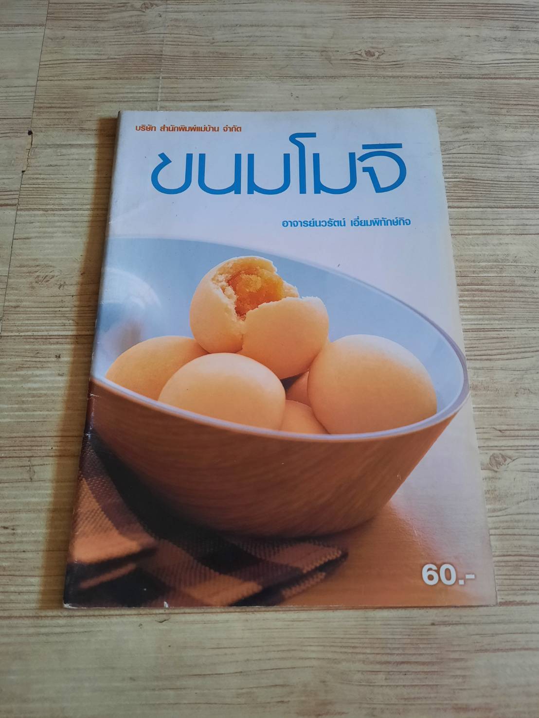 ขนมโมจิ อาจารย์นวรัตน์ เอี่ยมพิทักษ์กิจ เขียน***สินค้าหมด***