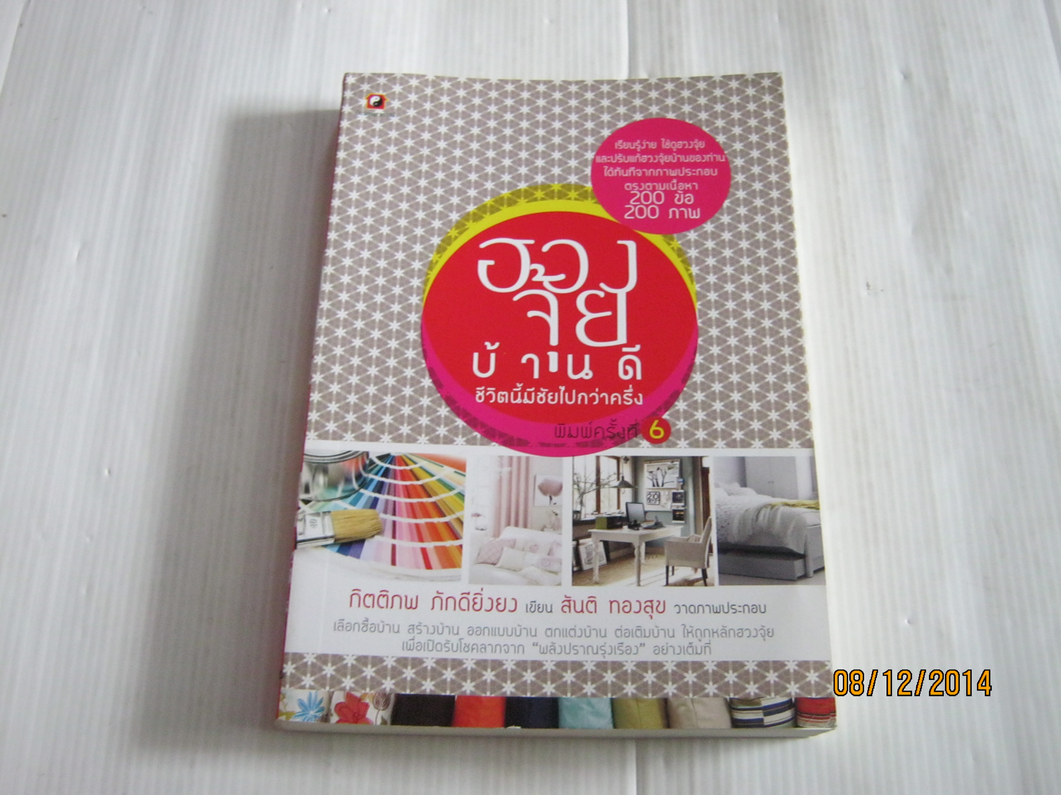 ฮวงจุ้ยบ้านดี ชีวิตนี้มีชัยไปกว่าครึ่ง พิมพ์ครั้งที่ 6 กิตติภพ ภักดียิ่งยง เขียน สันติ ทองสุข ภาพ***สินค้าหมด***