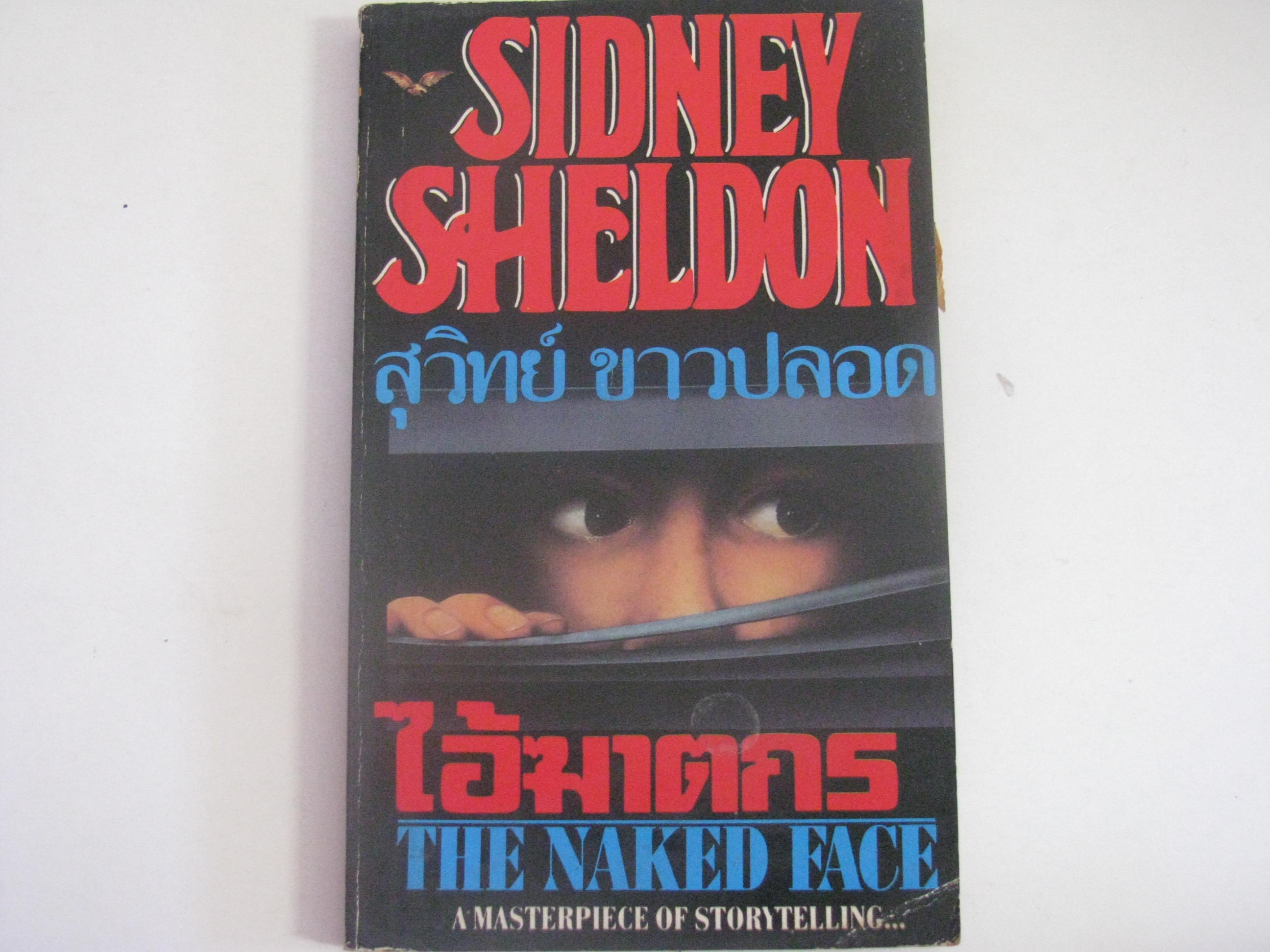 ไอ้ฆาตกร (The Naked Face) Sidney Sheldon เขียน สุวิทย์ ขาวปลอด แปล***สินค้าหมด***