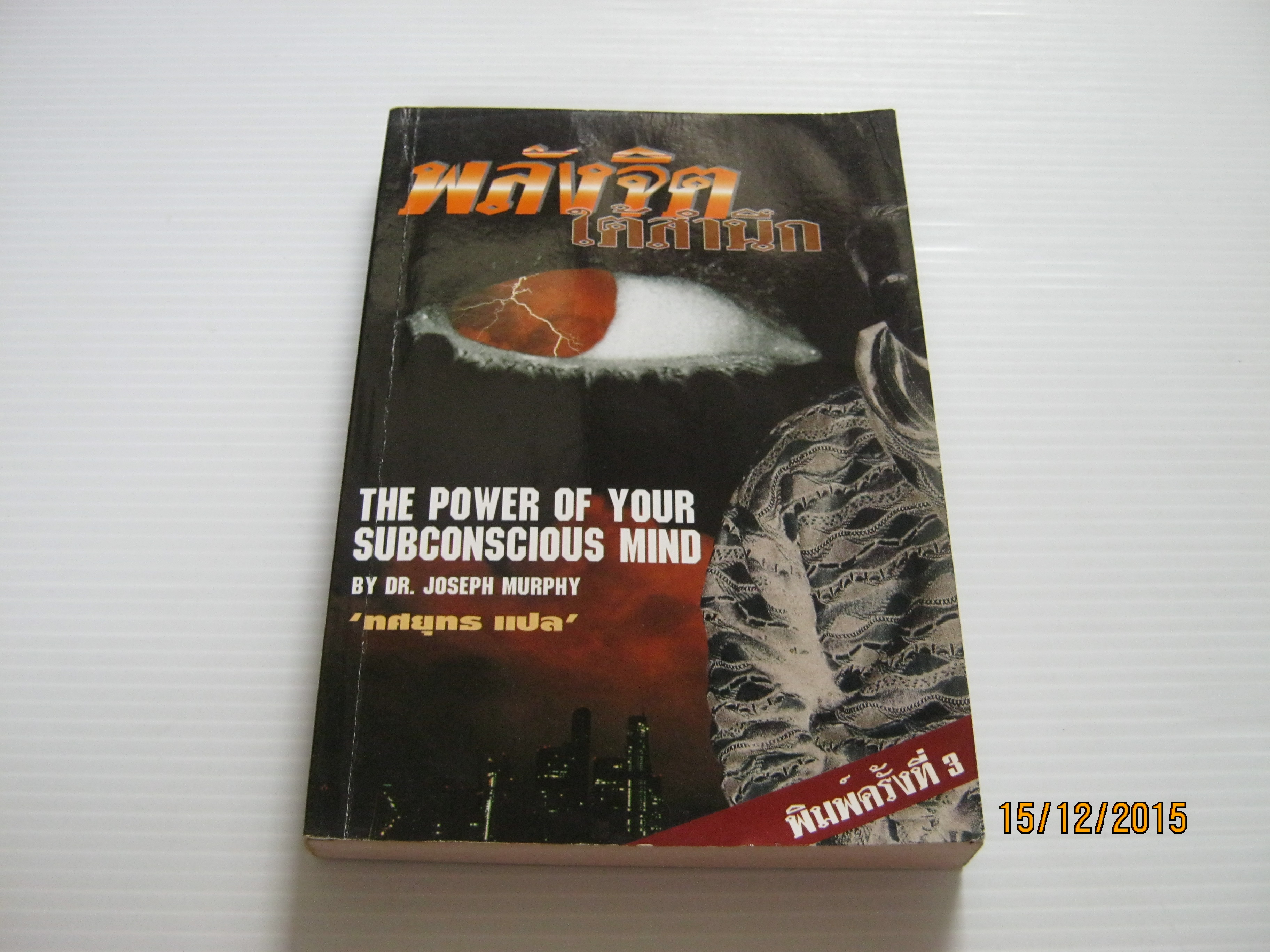 พลังจิตใต้สำนึก (The Power of Your Subconscious Mind) พิมพ์ครั้งที่ 3 Dr.Joseph Murphy เขียน ทศยุทธ แปล***สินค้าหมด***