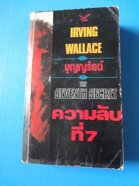 ความลับที่ 7 THE SEVENTH SECRET BY IRVING WALLACE แปลโดย บุญญรัตน์