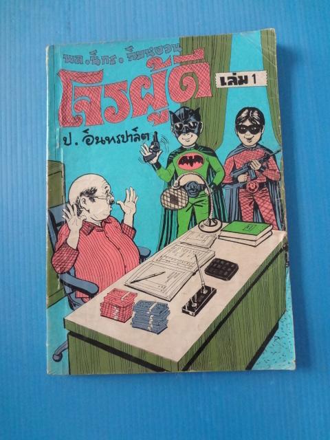 พล นิกร กิมหงวน ตอน โจรผู้ดี เล่ม 1