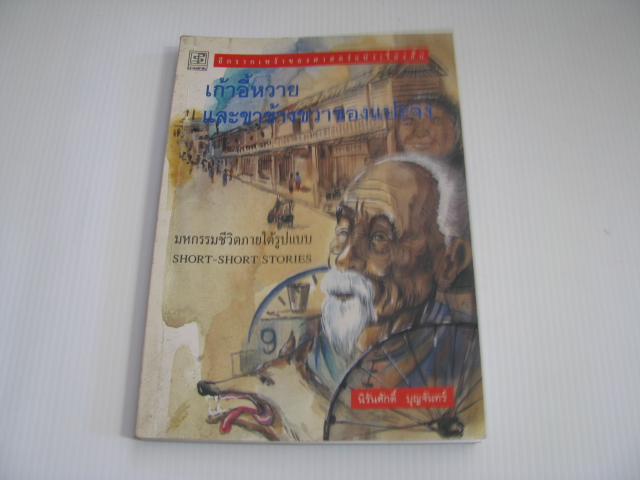 เก้าอี้หวายและขาข้างขวาของแปะจง นิรันศักดิ์ บุญจันทร์ เขียน***สินค้าหมด***