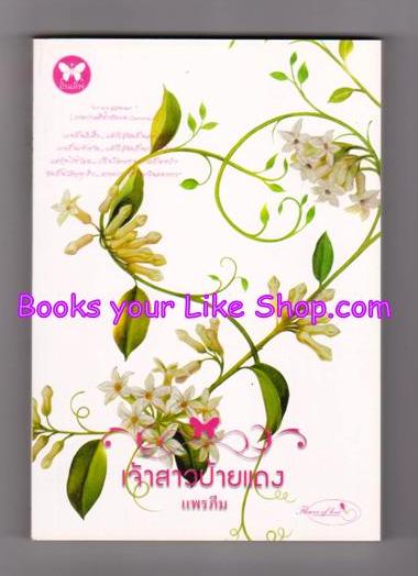 เจ้าสาวป้ายแดง / แพรภีม หนังสือใหม่ [ มีตราโปรโมชั่น กระดาษรอง ปก ด้านหลัง ]