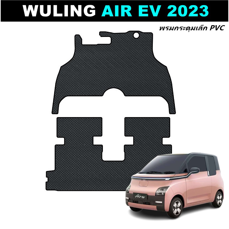 ยางปูพื้นรถยนต์ WULING AIR EV 2023 พรมกระดุม วู่หลิง แอร์ อีวี เข้ารูป ในรถ2ชิ้น