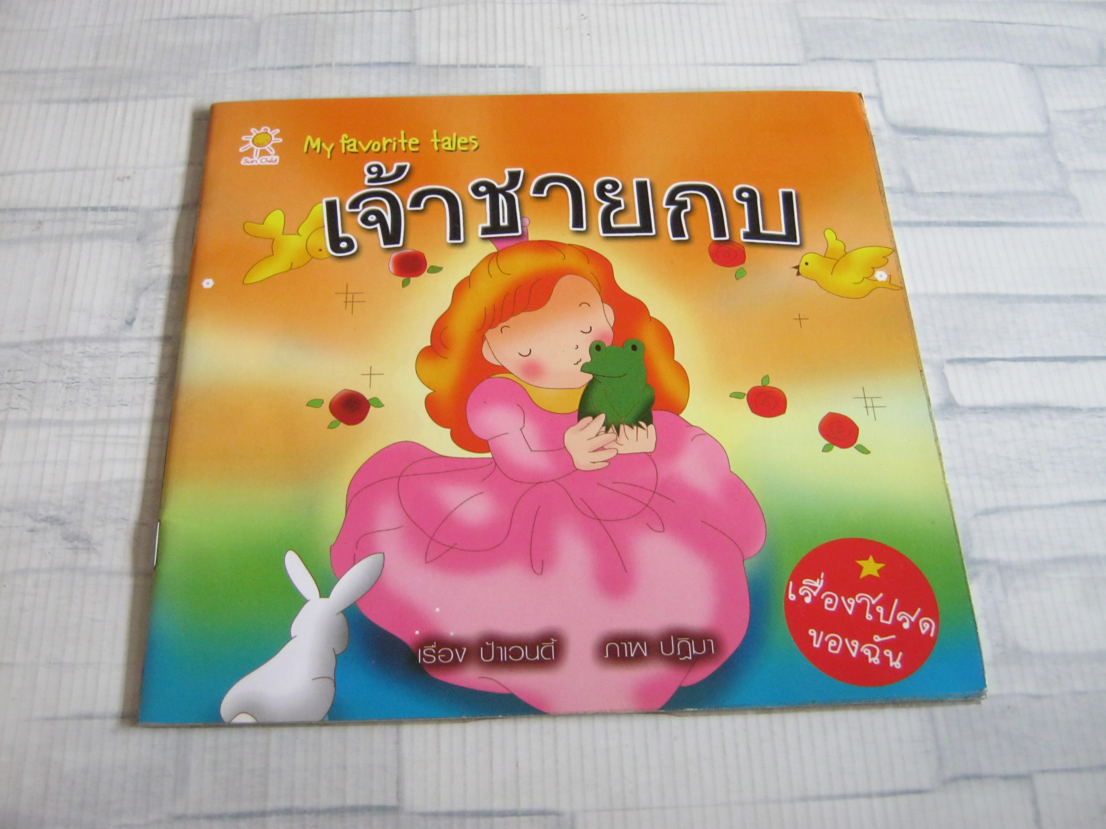 เจ้าชายกบ ป้าเวนดี้ เรื่อง ปฏิมา ภาพ