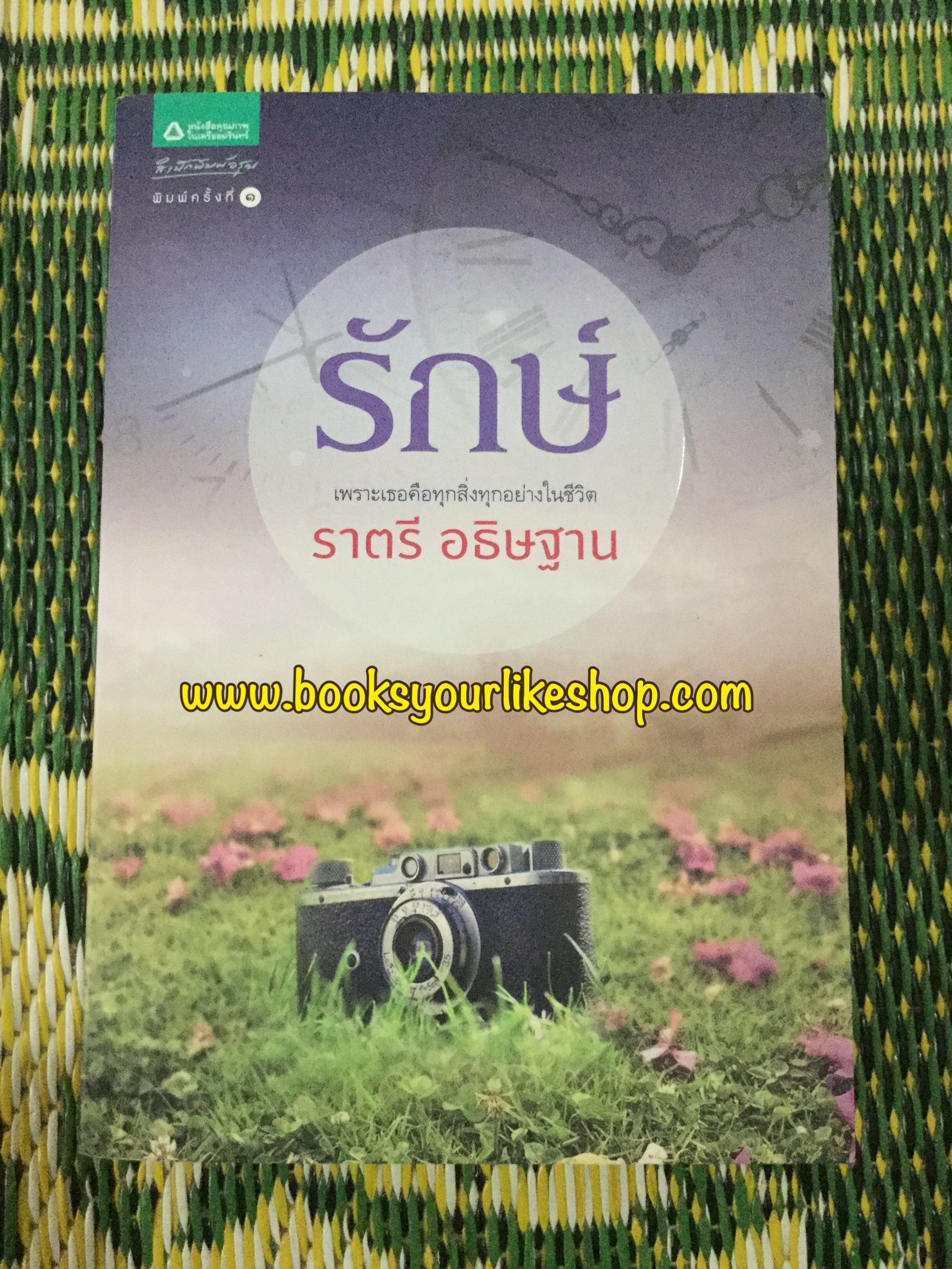 รักษ์ / ราตรีอธิษฐาน หนังสือใหม่ สนพ.อรุณ สนุกคะ