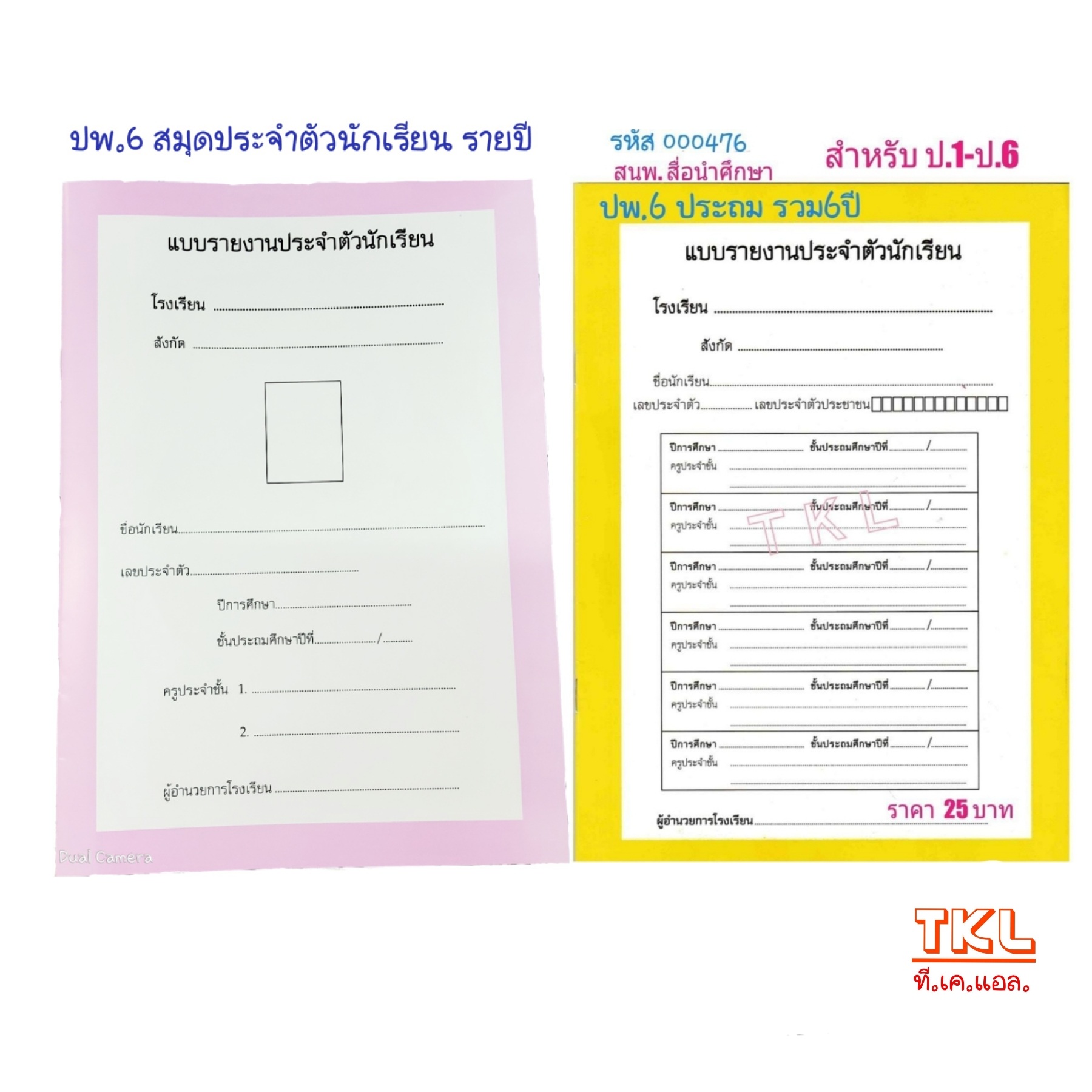 ปพ.6 สมุดประจำตัวนักเรียน ประถม สนพ.สื่อนำฯ