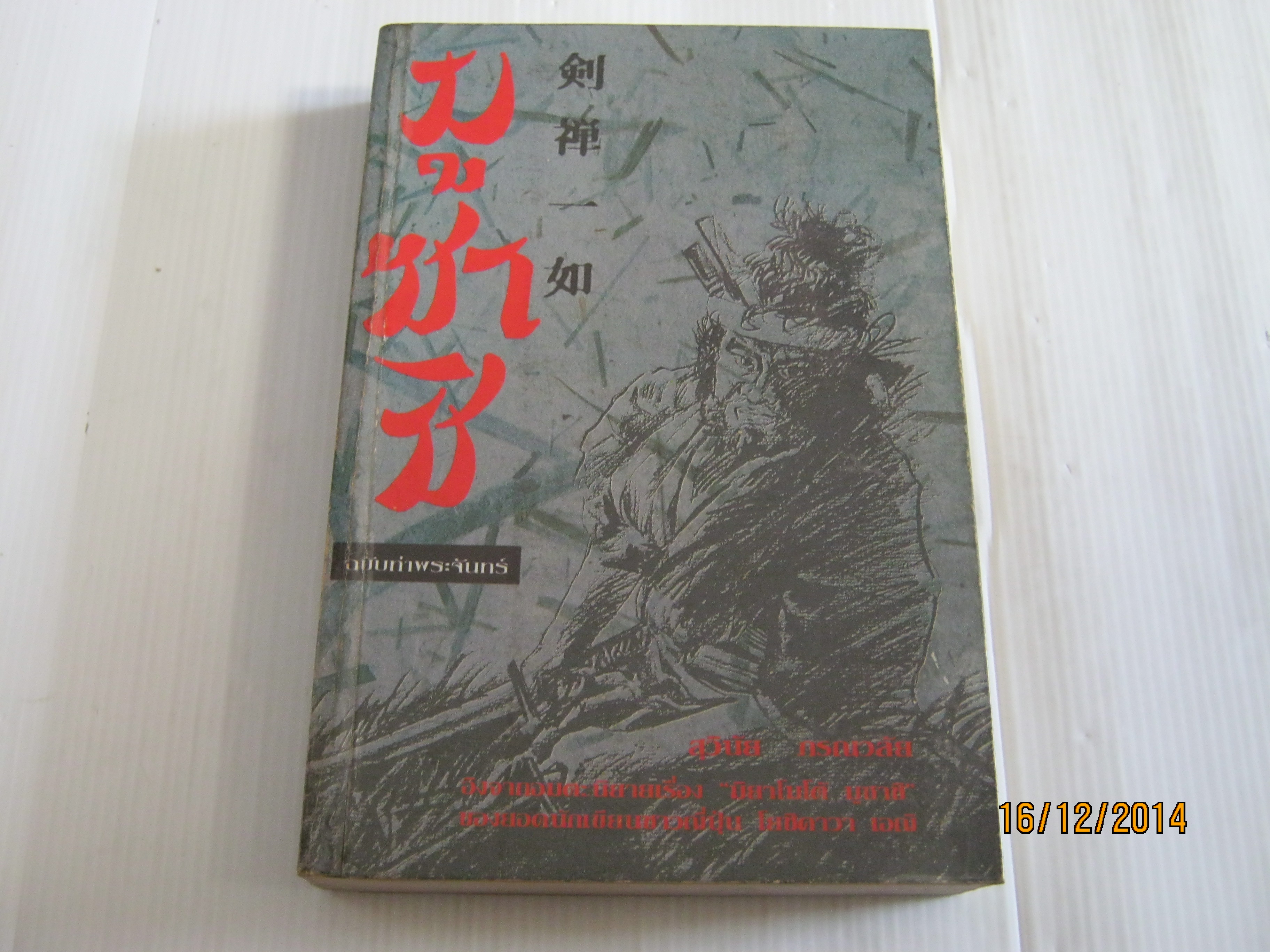 มูซาชิ ฉบับท่าพระจันทร์ พิมพ์ครั้งที่ 2 ดร.สุวินัย ภรณวลัย เขียน***สินค้าหมด***