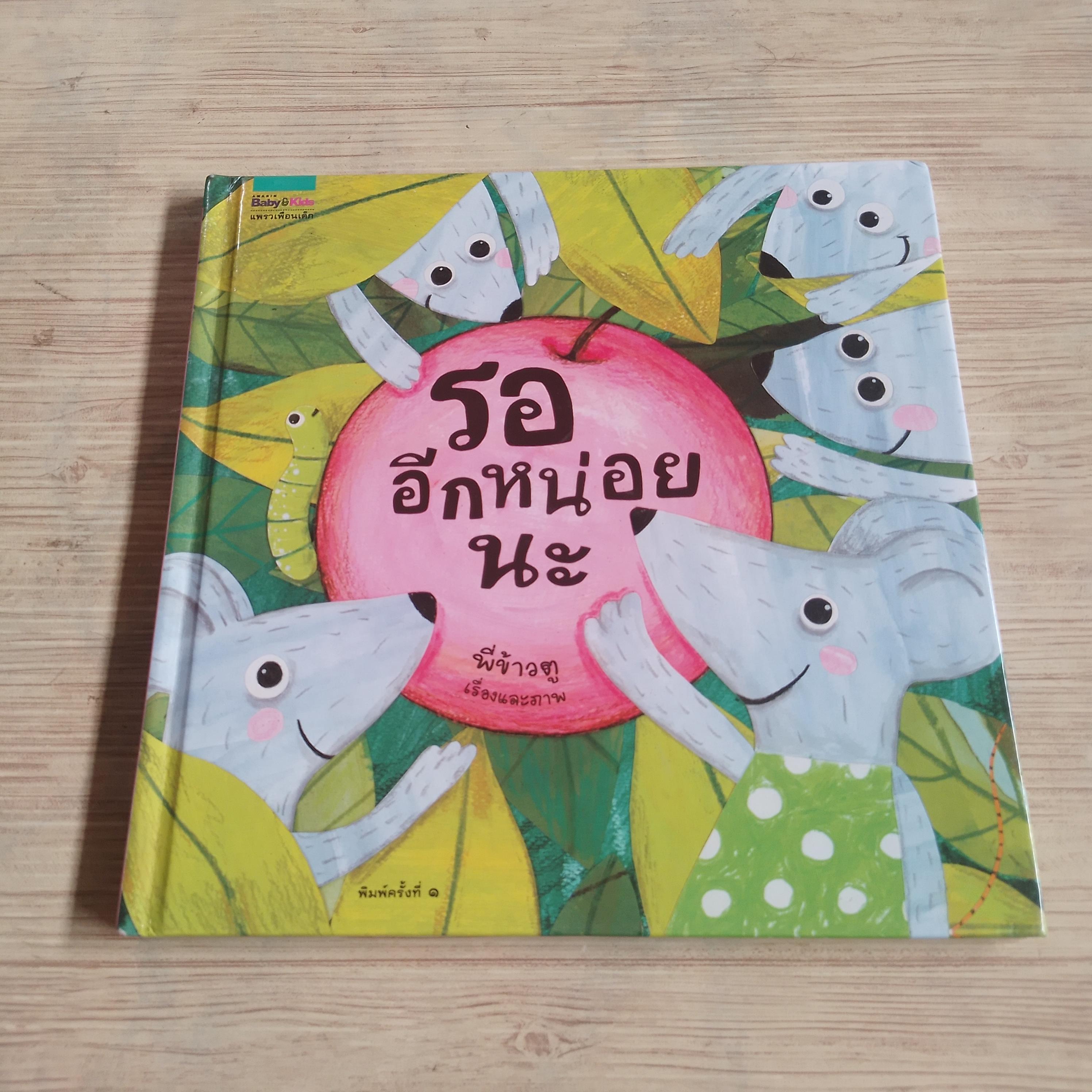 รออีกหน่อยนะ พี่ข้าวตู เรื่องและภาพ***สินค้าหมด***