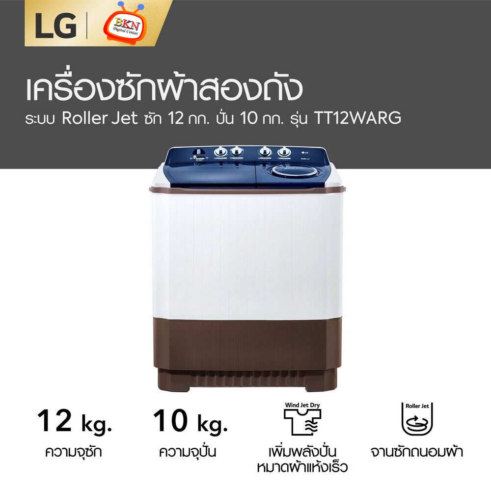 เครื่องซักผ้า 2 ถัง LG ขนาด 12Kg. รุ่น TT12WARG ราคาถูกสุดๆ โทรเล้ยย 02-4245594 , 085-3801177, 081-6215561