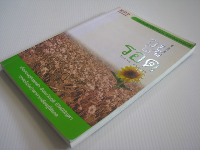 อยู่ให้รอด ไกรภพ สาระกูล เขียน