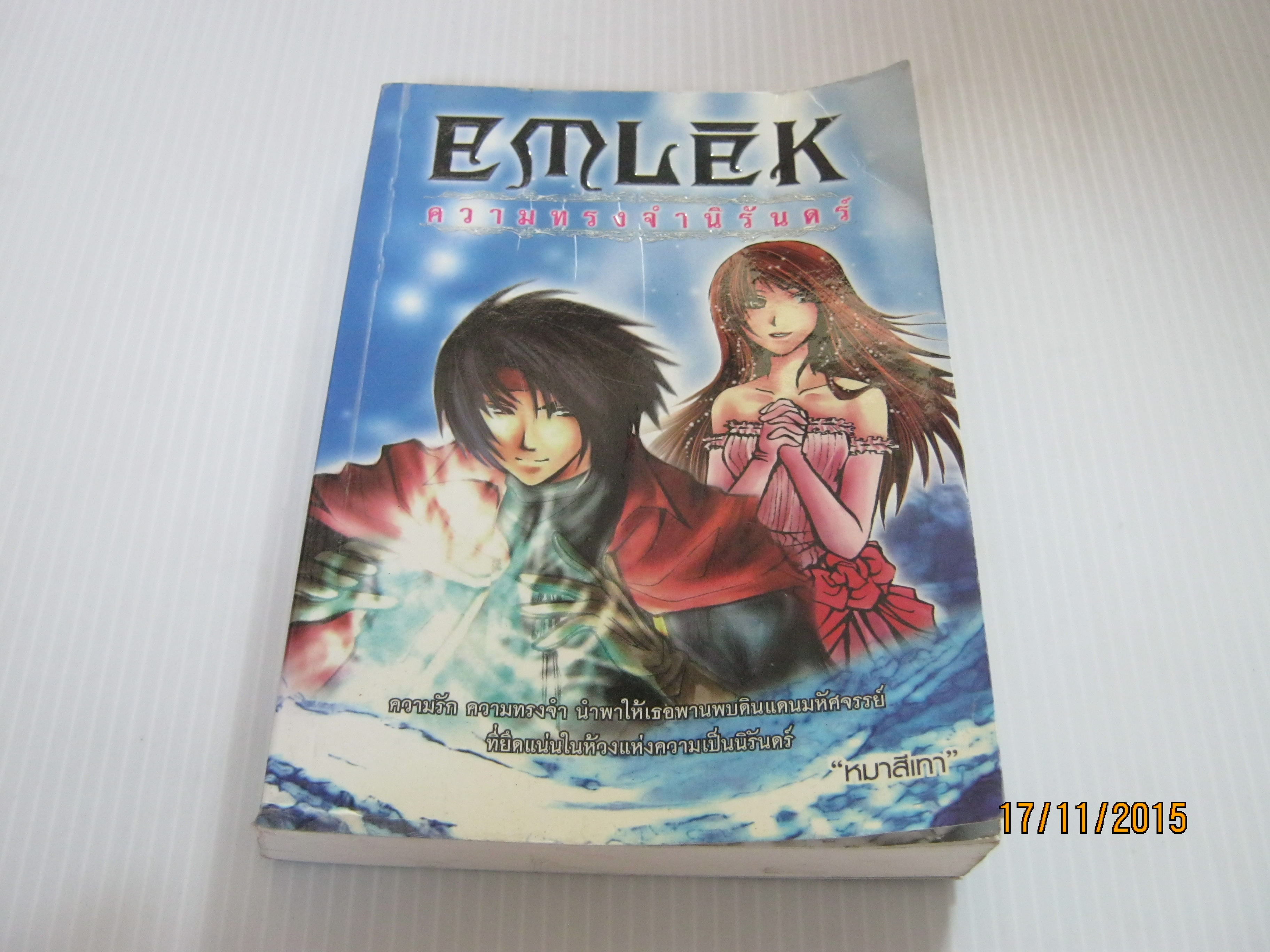 Emlek ความทรงจำนิรันดร์ "หมาสีเทา" เขียน