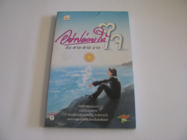 อย่าปล่อยให้ใจ ล้ม-หาย-ตาย-จาก Taro เขียน***สินค้าหมด***