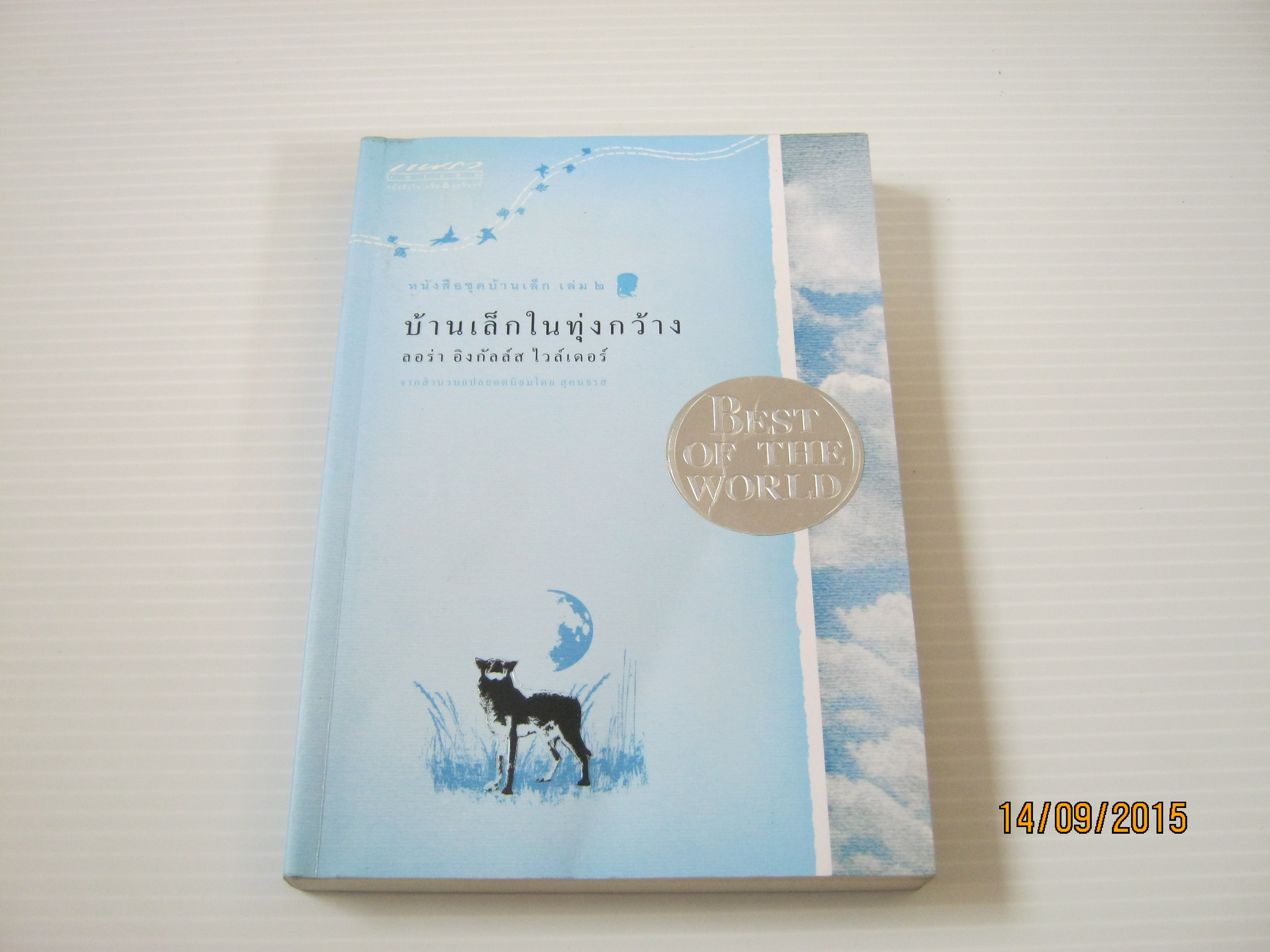 หนังสือชุดบ้านเล็ก เล่ม 2 บ้านเล็กในทุ่งกว้าง ลอร่า อิงกัลล์ส ไวล์เดอร์ เขียน จากสำนวนแปลยอดนิยมโดย สุคนธรส***สินค้าหมด***