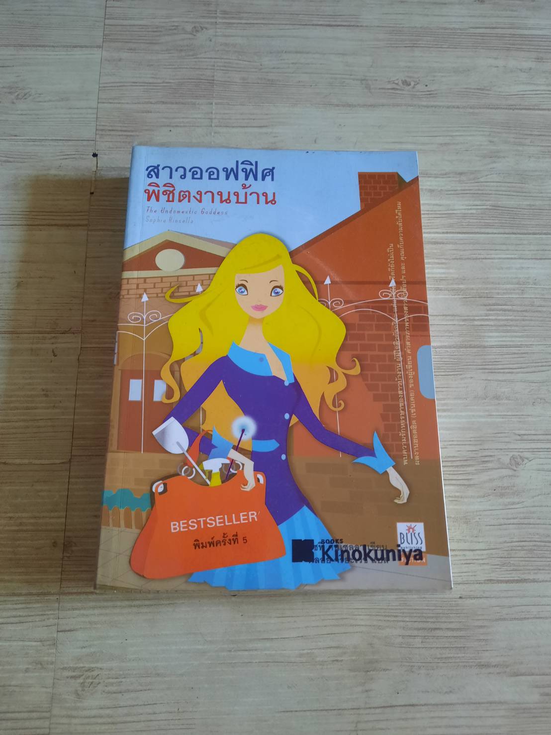 สาวออฟฟิศพิชิตงานบ้าน (The Undomestic Goddess) พิมพ์ครั้งที่ 4 โซฟี คินเซลลา เขียน พลอย จริยะเวช แปล