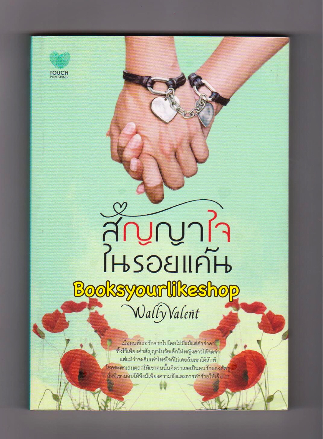 สัญญาใจในรอยแค้น / Wally Valent / สนพ. Touch Publications หนังสือใหม่