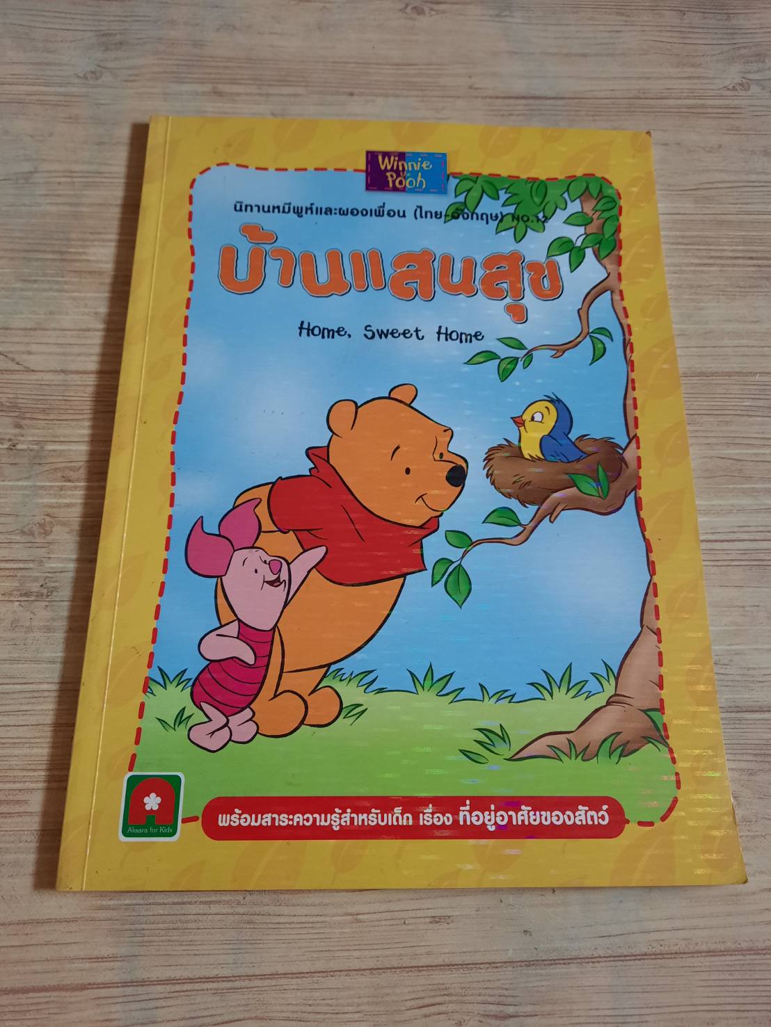 นิทานหมีพูห์และผองเพื่อน (ไทย-อังกฤษ) No.12 บ้านแสนสุข***สินค้าหมด***